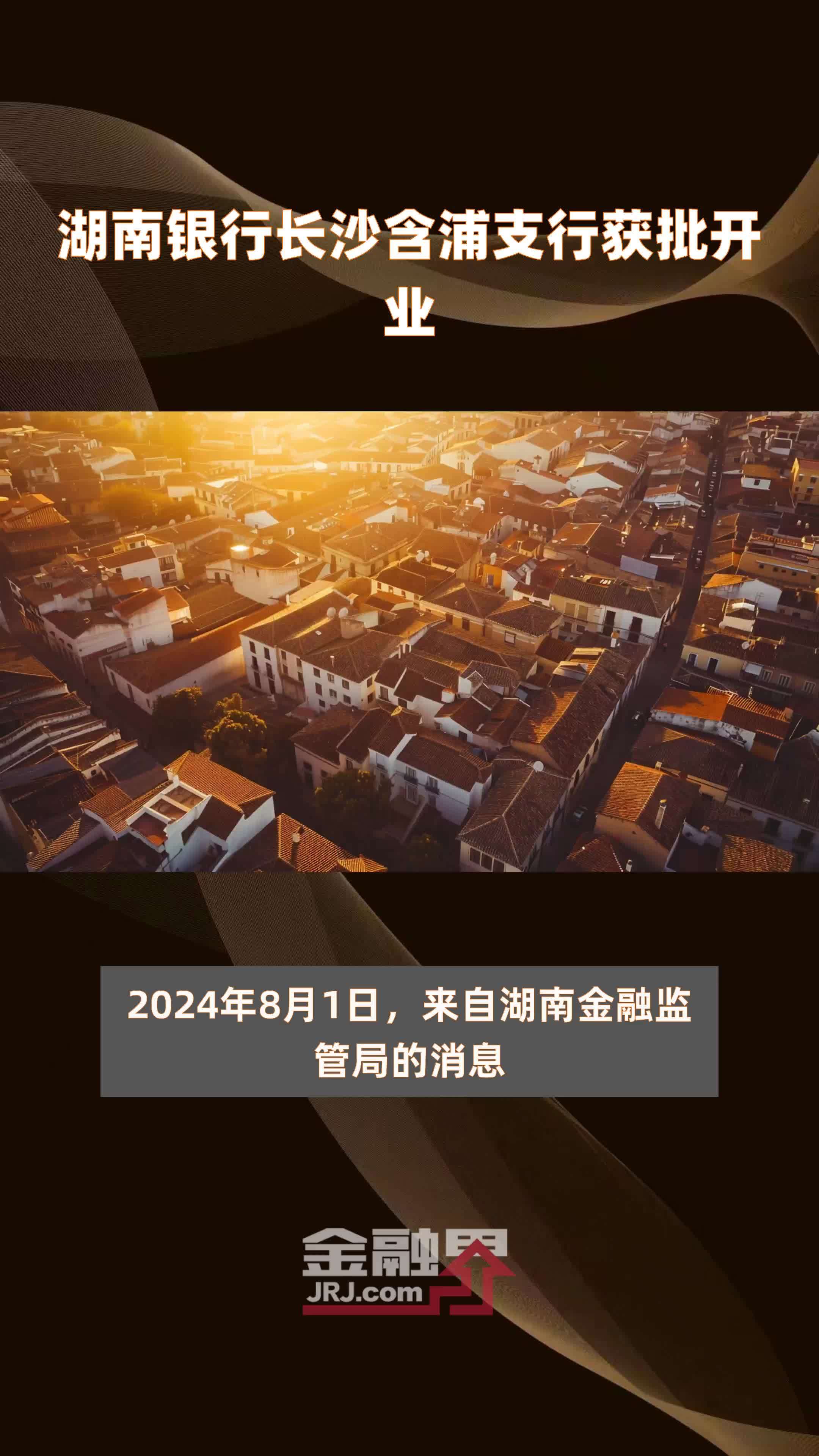 湖南银行长沙含浦支行获批开业|快报