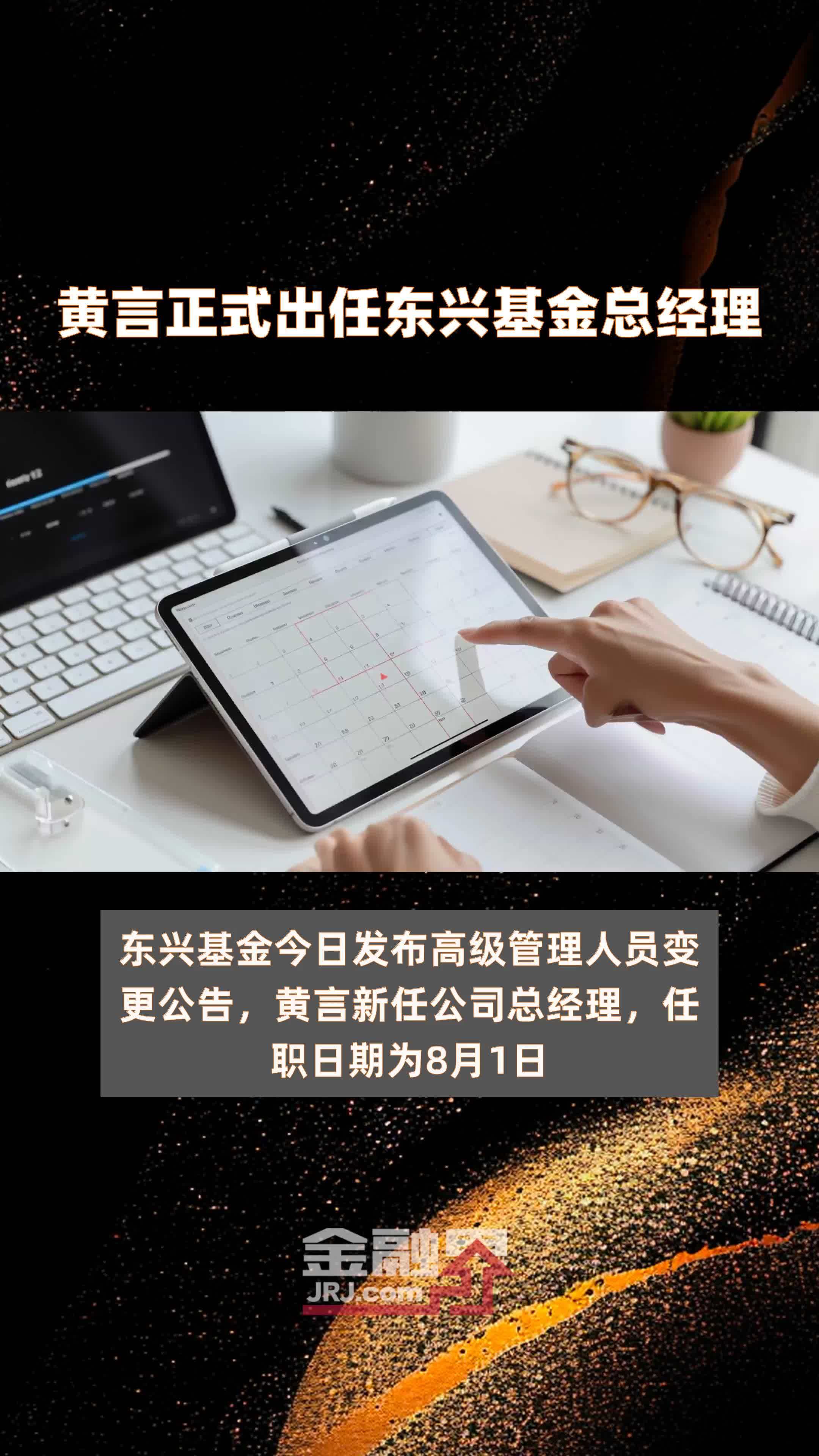 黄言正式出任东兴基金总经理|快报