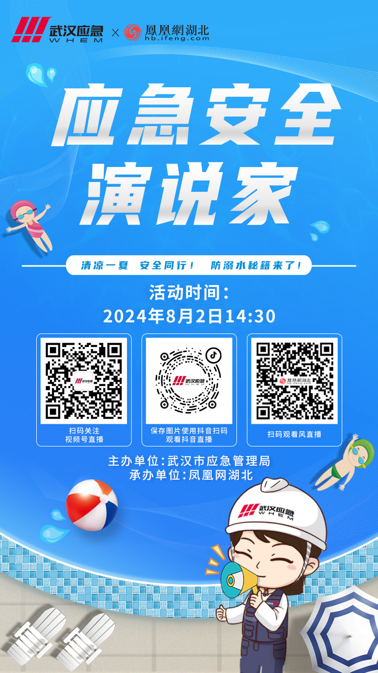 直播预告 |《应急安全演说家》系列直播第二期“清凉一夏 安全同行！防溺水秘籍来了”
