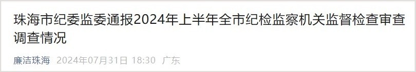 “廉洁珠海”截图