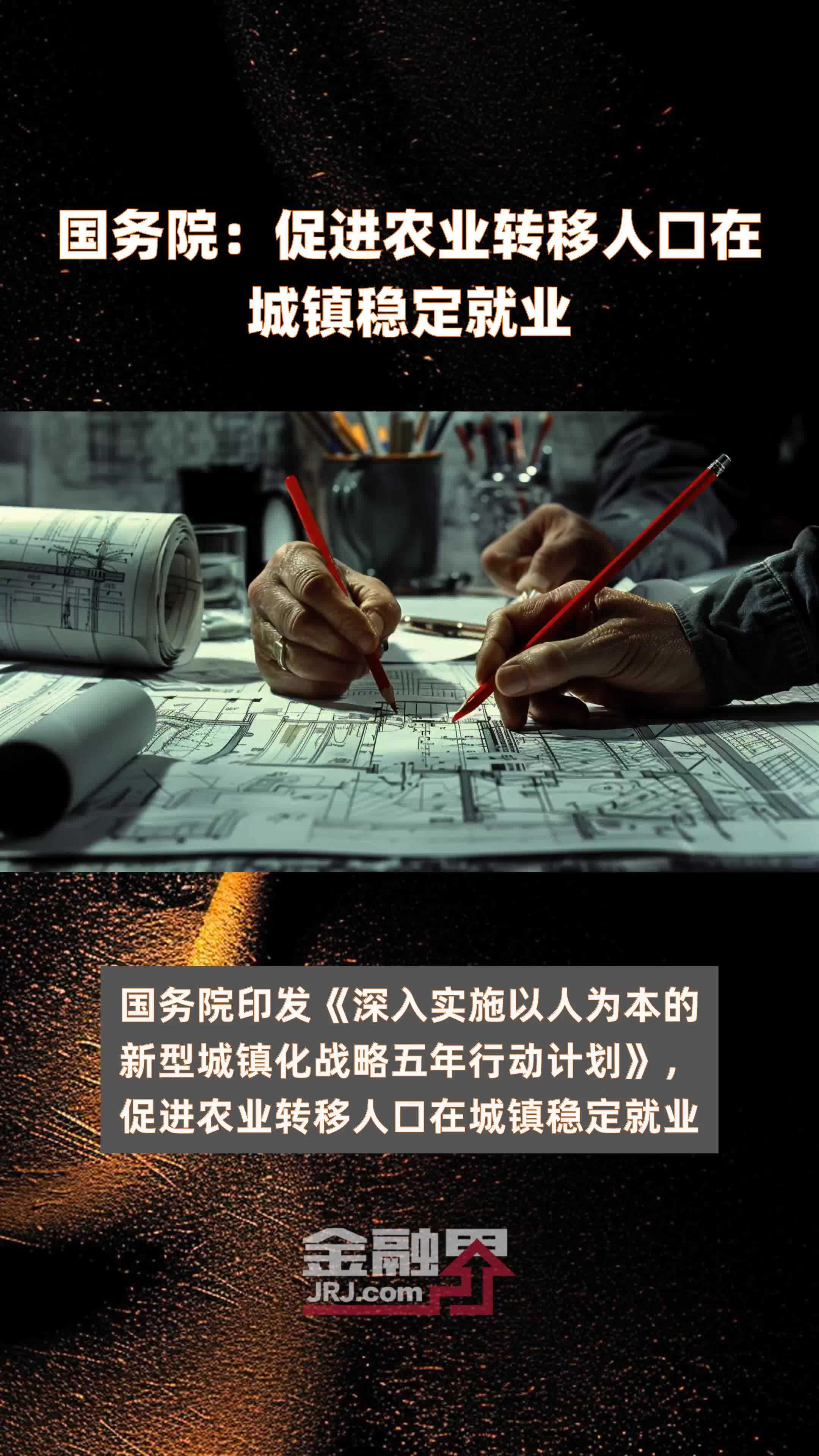 国务院：促进农业转移人口在城镇稳定就业|快报