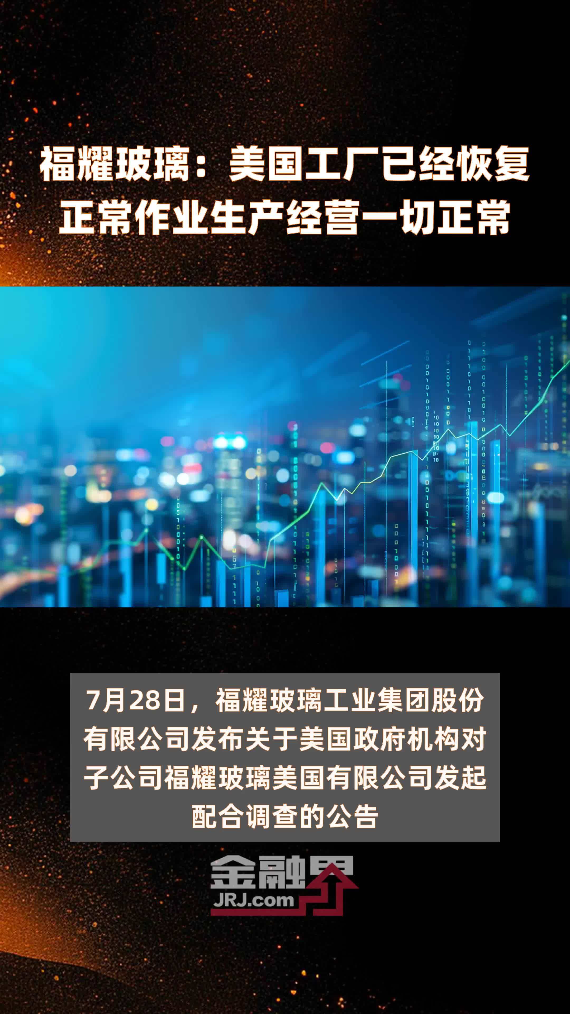 福耀玻璃：美国工厂已经恢复正常作业生产经营一切正常|快报