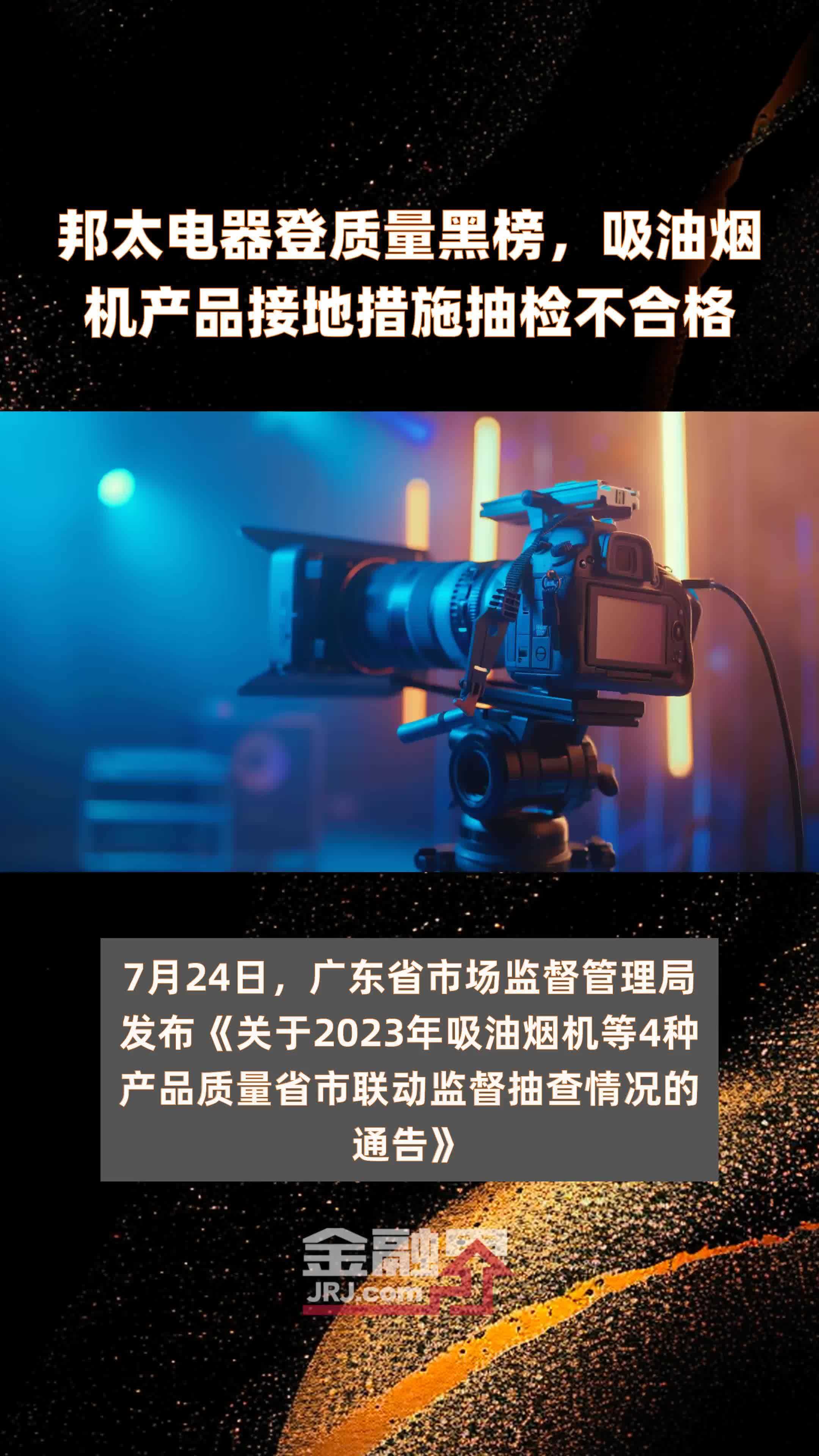 邦太电器登质量黑榜，吸油烟机产品接地措施抽检不合格|快报_凤凰网视频_凤凰网