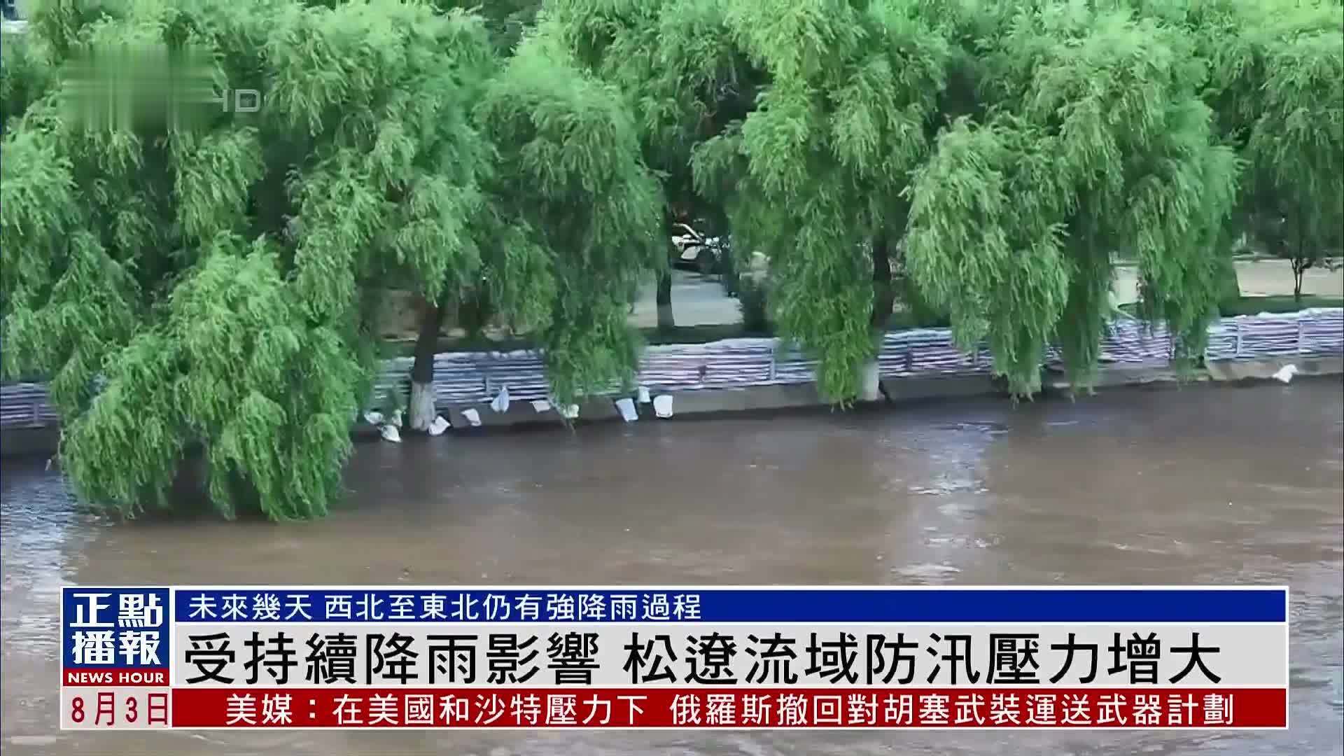 受持续降雨影响 松辽流域防汛压力增大