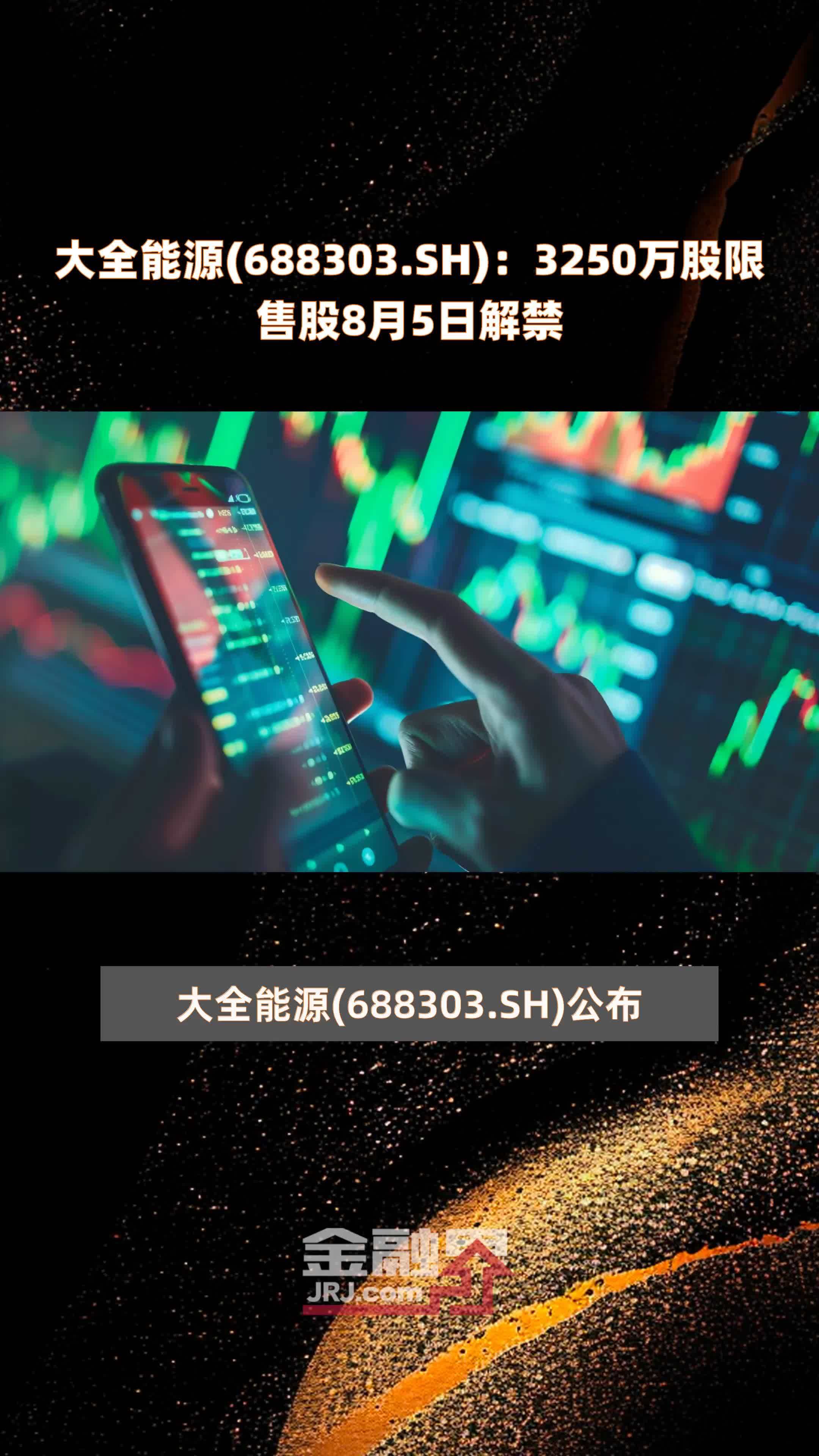 大全能源(688303.SH)：3250万股限售股8月5日解禁 |快报