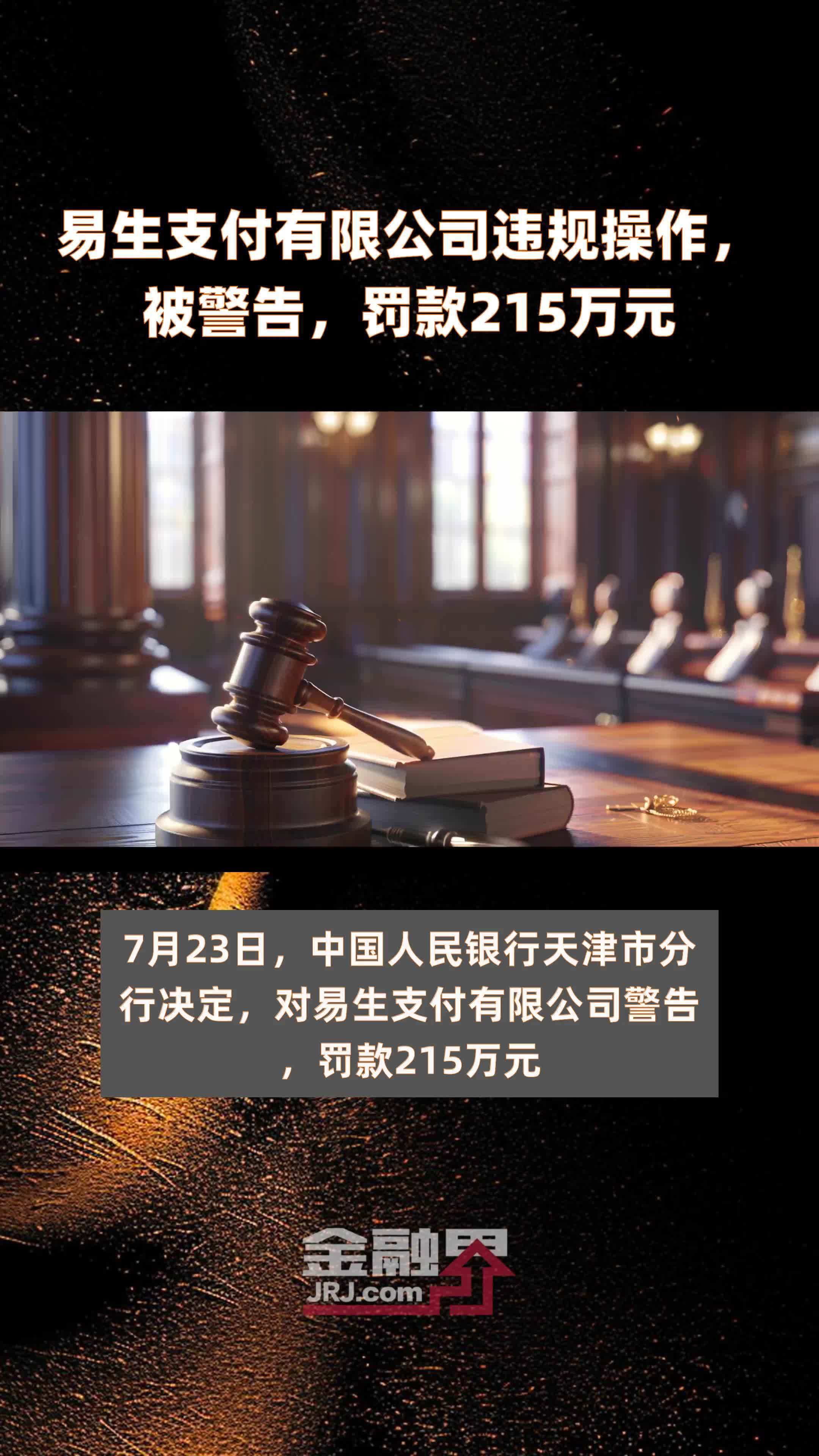 易支付是否被监管部门警示或处罚