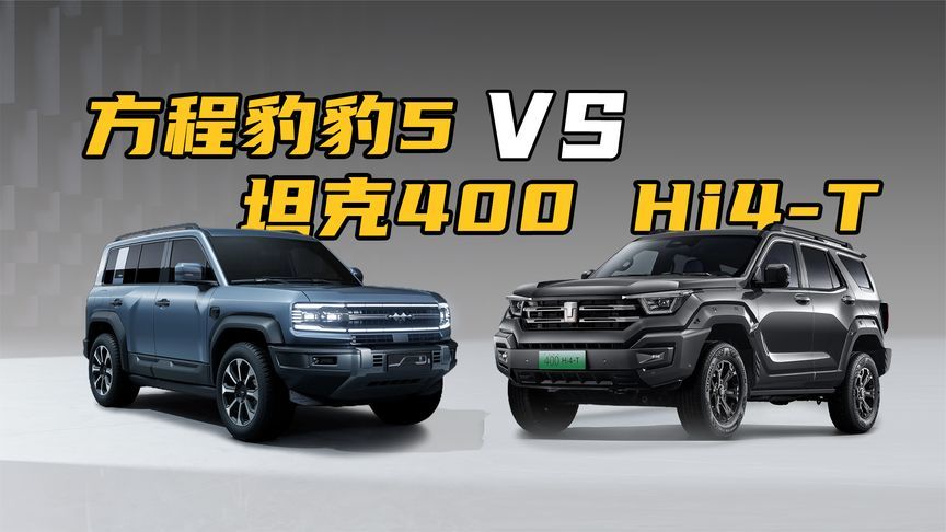方程豹豹5官降5万？和坦克400Hi4-T比怎么选？