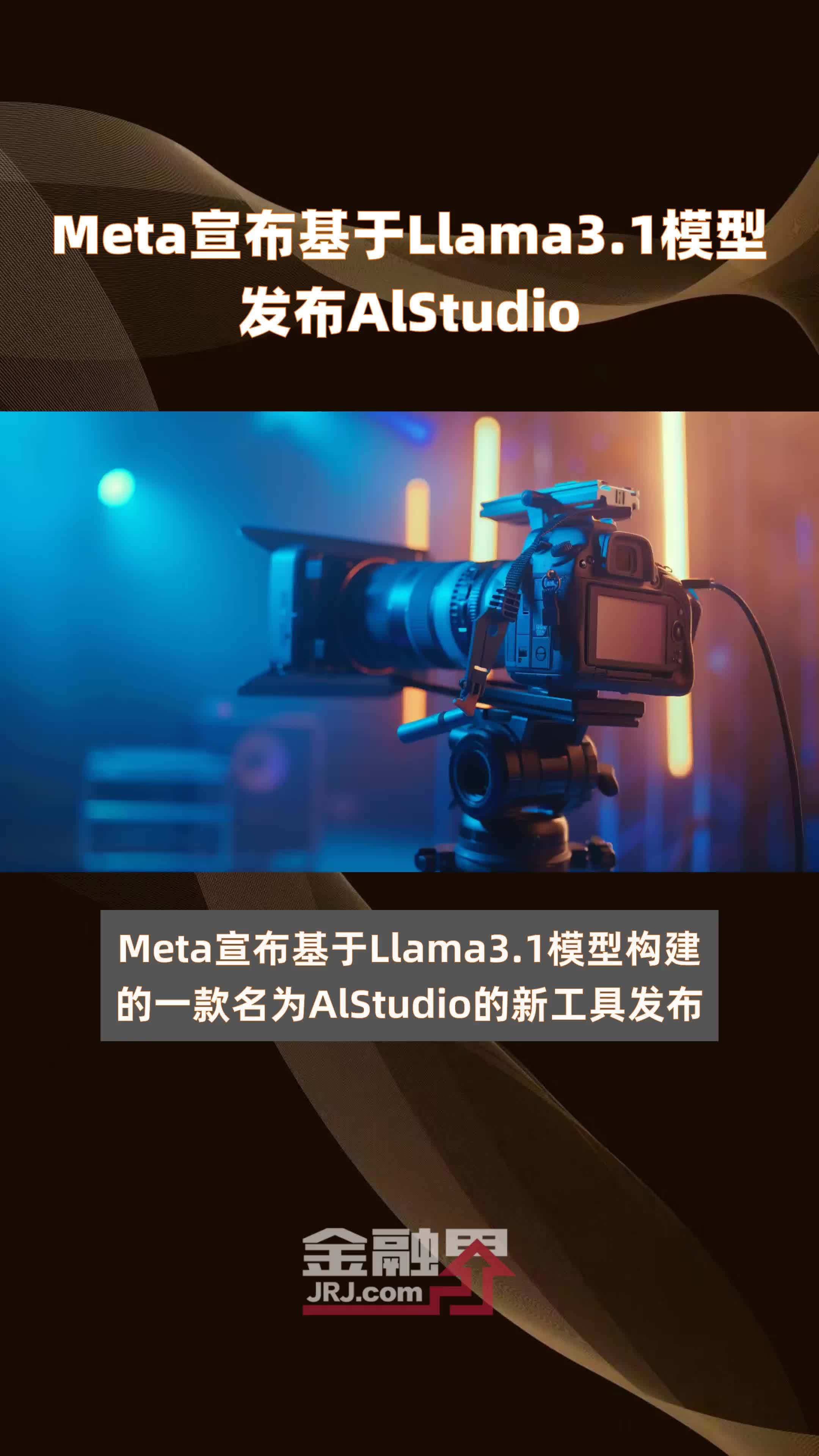 Meta宣布基于Llama3.1模型发布AlStudio |快报