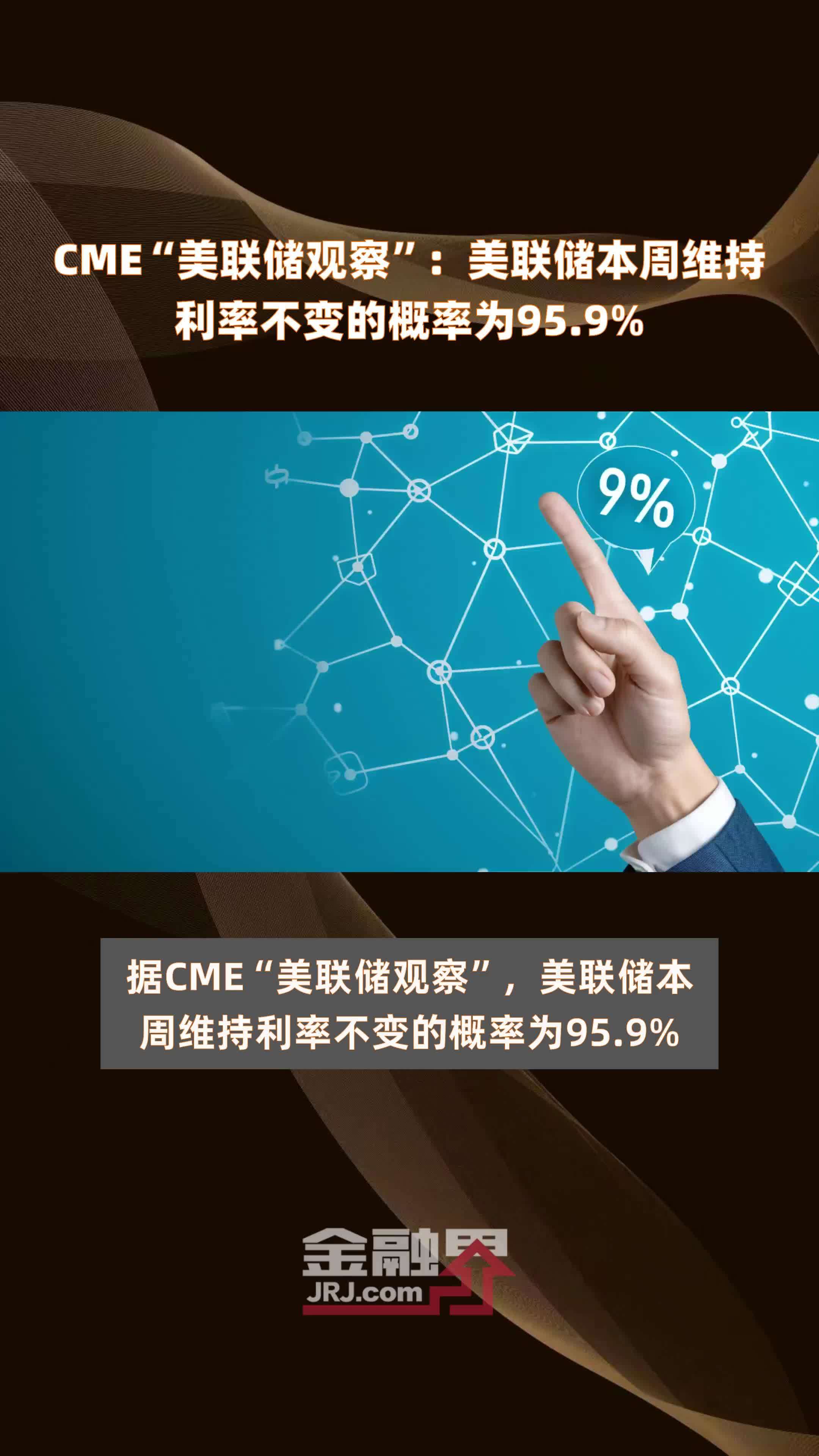 CME“美联储观察”：美联储本周维持利率不变的概率为95.9% |快报