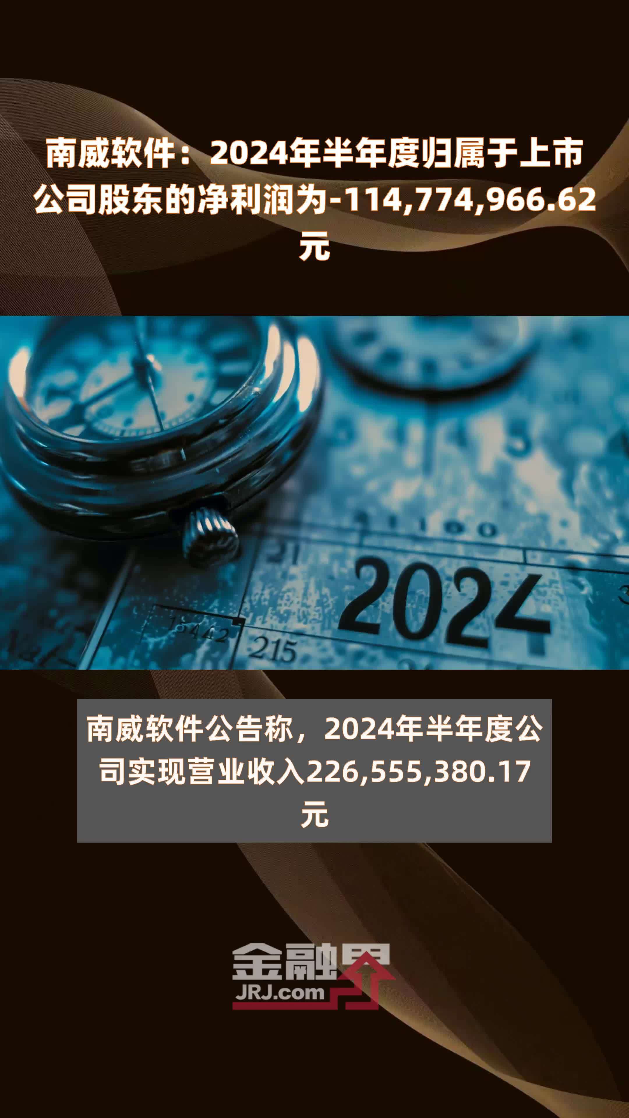 南威软件：2024年半年度归属于上市公司股东的净利润为-114,774,966.62元 |快报