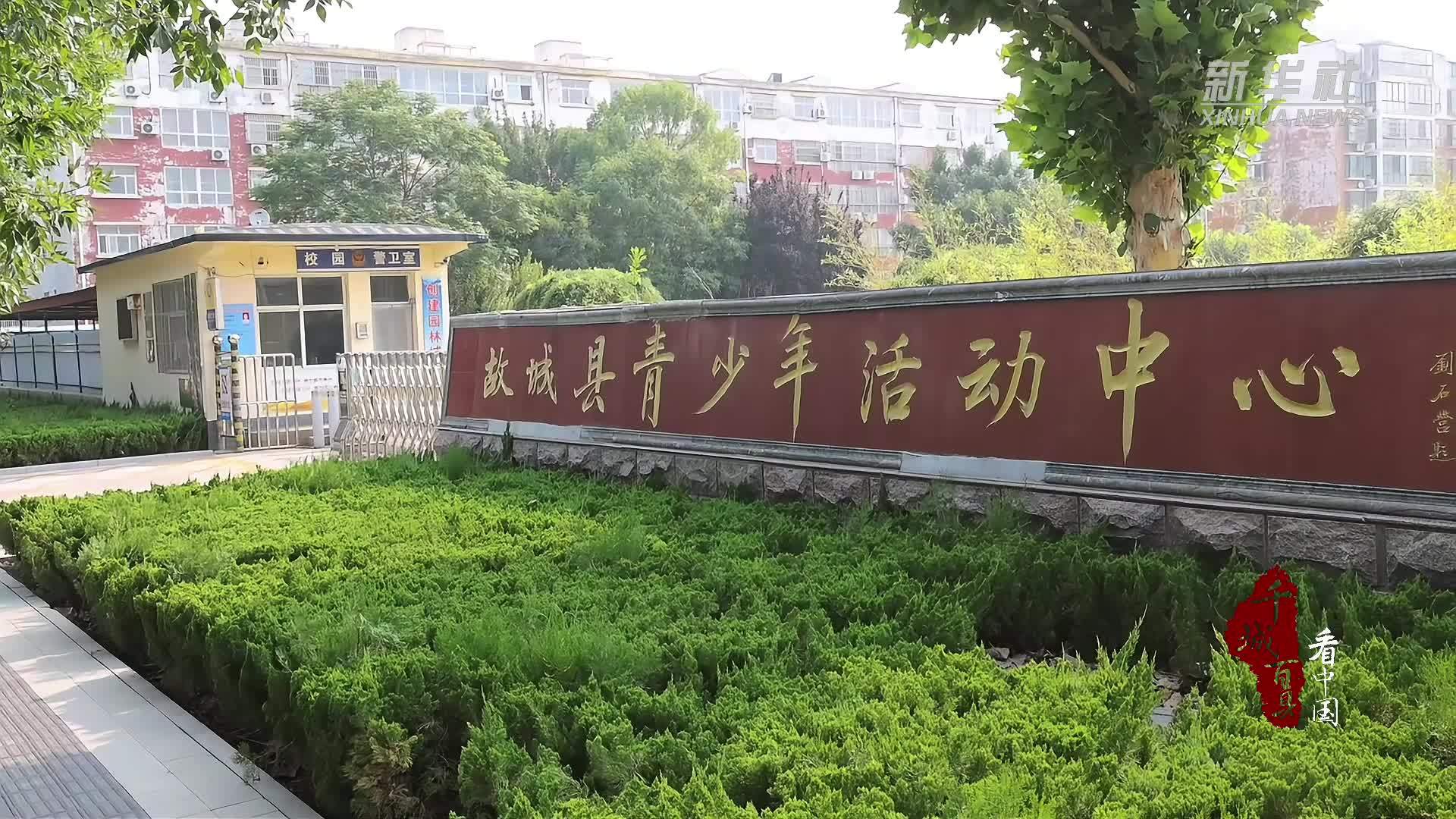 千城百县看中国河北故城为孩子筑牢暑期安全网
