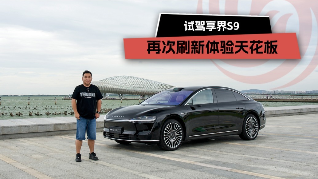 再次刷新体验天花板，试驾享界S9