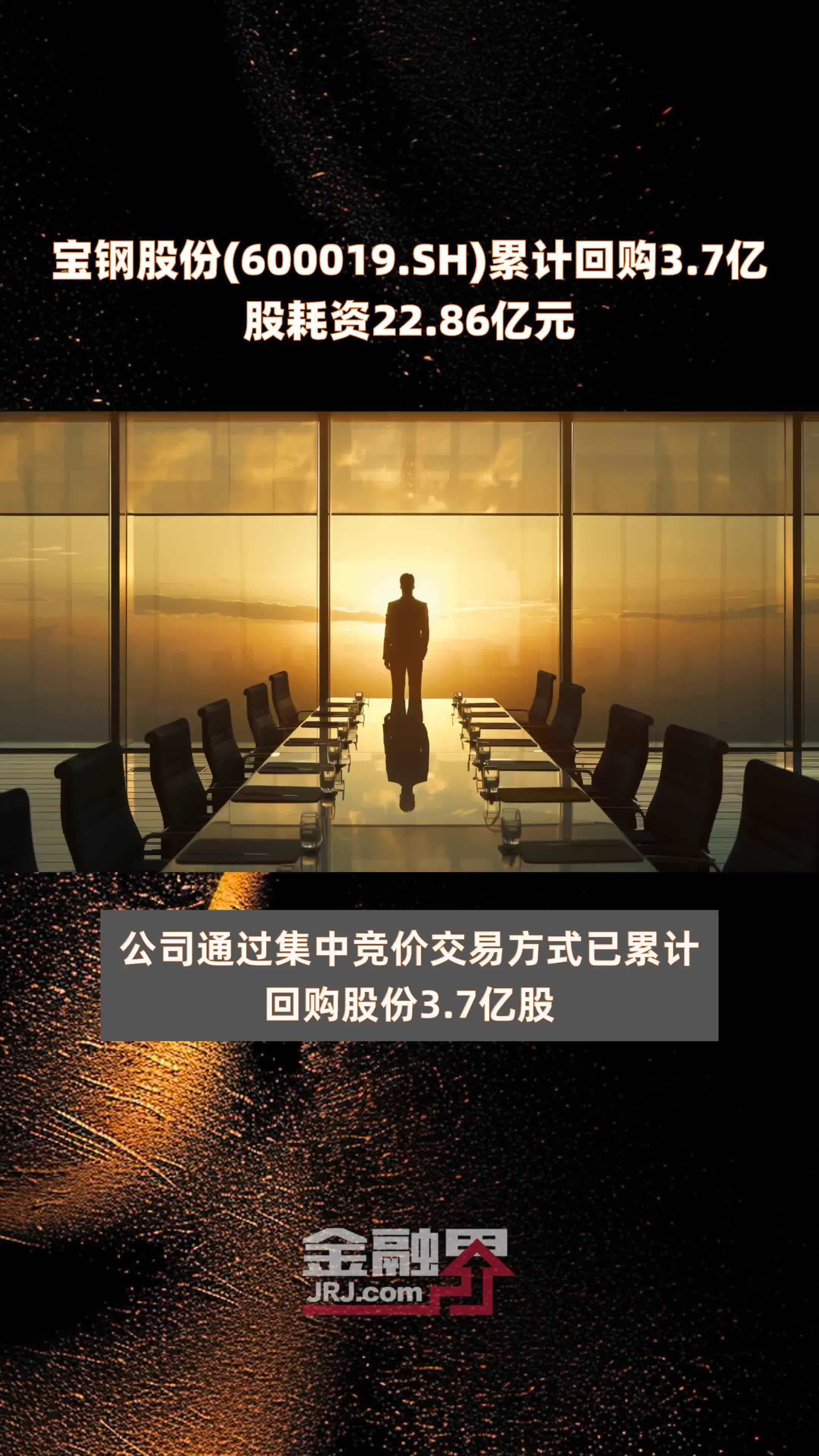 宝钢股份(600019.SH)累计回购3.7亿股耗资22.86亿元 |快报