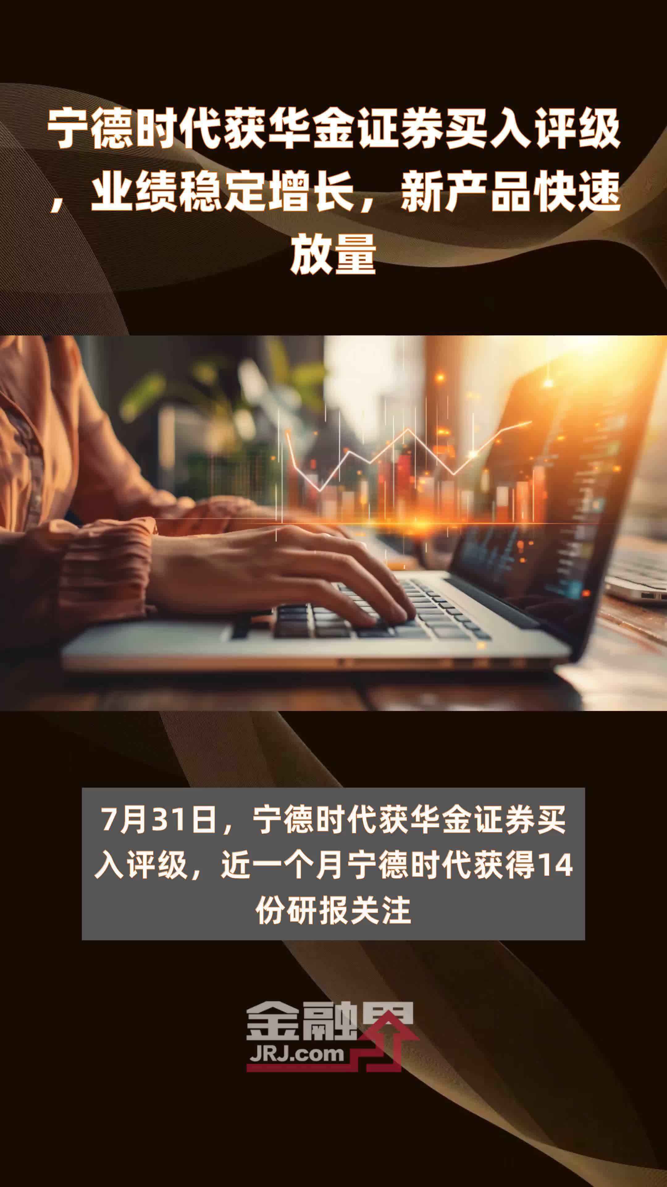 宁德时代获华金证券买入评级，业绩稳定增长，新产品快速放量|快报