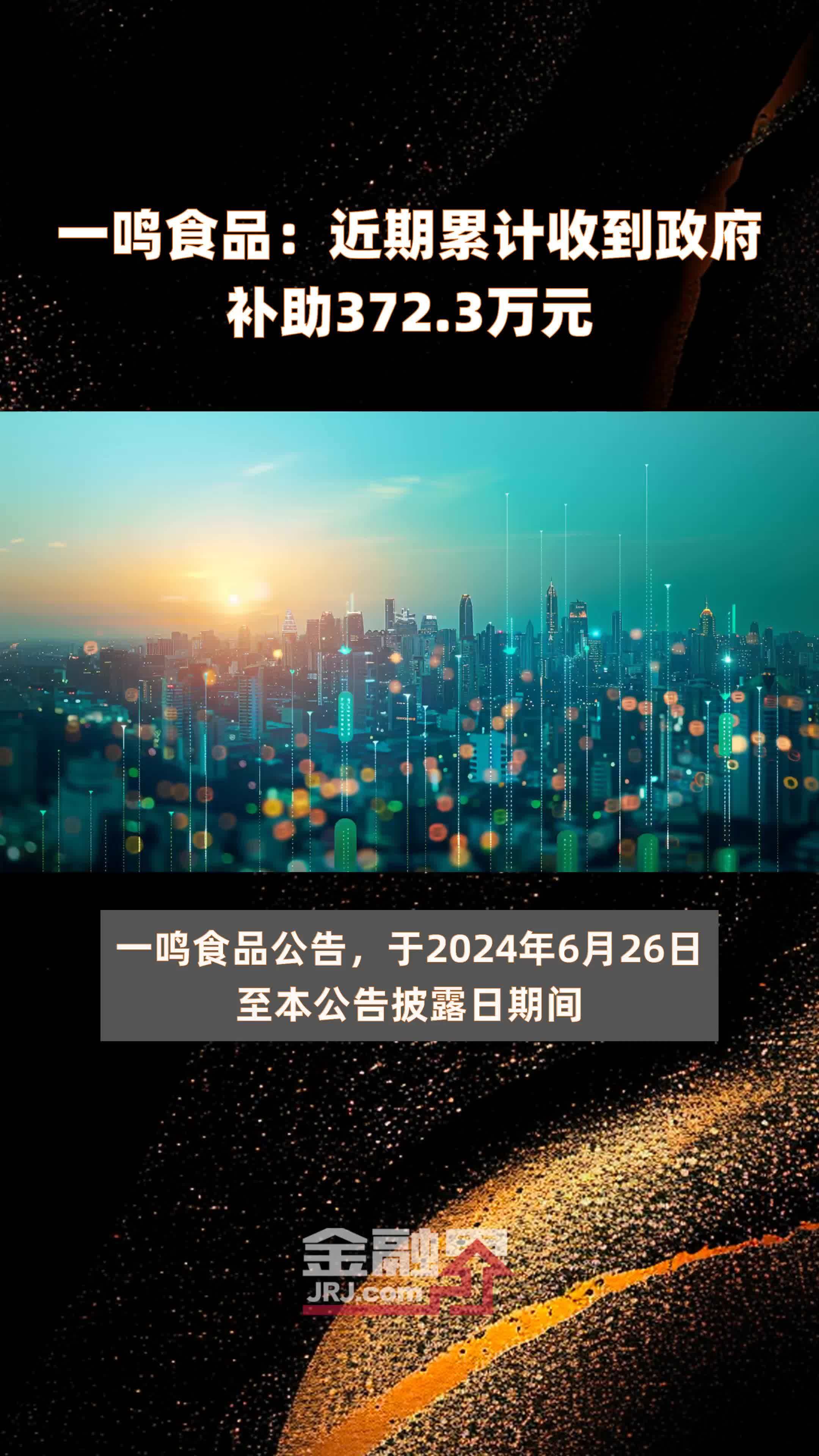 一鸣食品：近期累计收到政府补助372.3万元 |快报