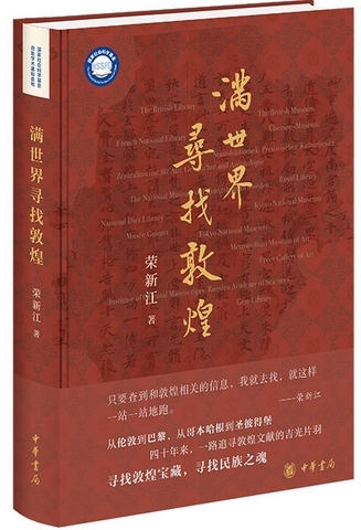 《满世界寻找敦煌》，荣新江著，中华书局2024年5月出版，366页，98.00元。
