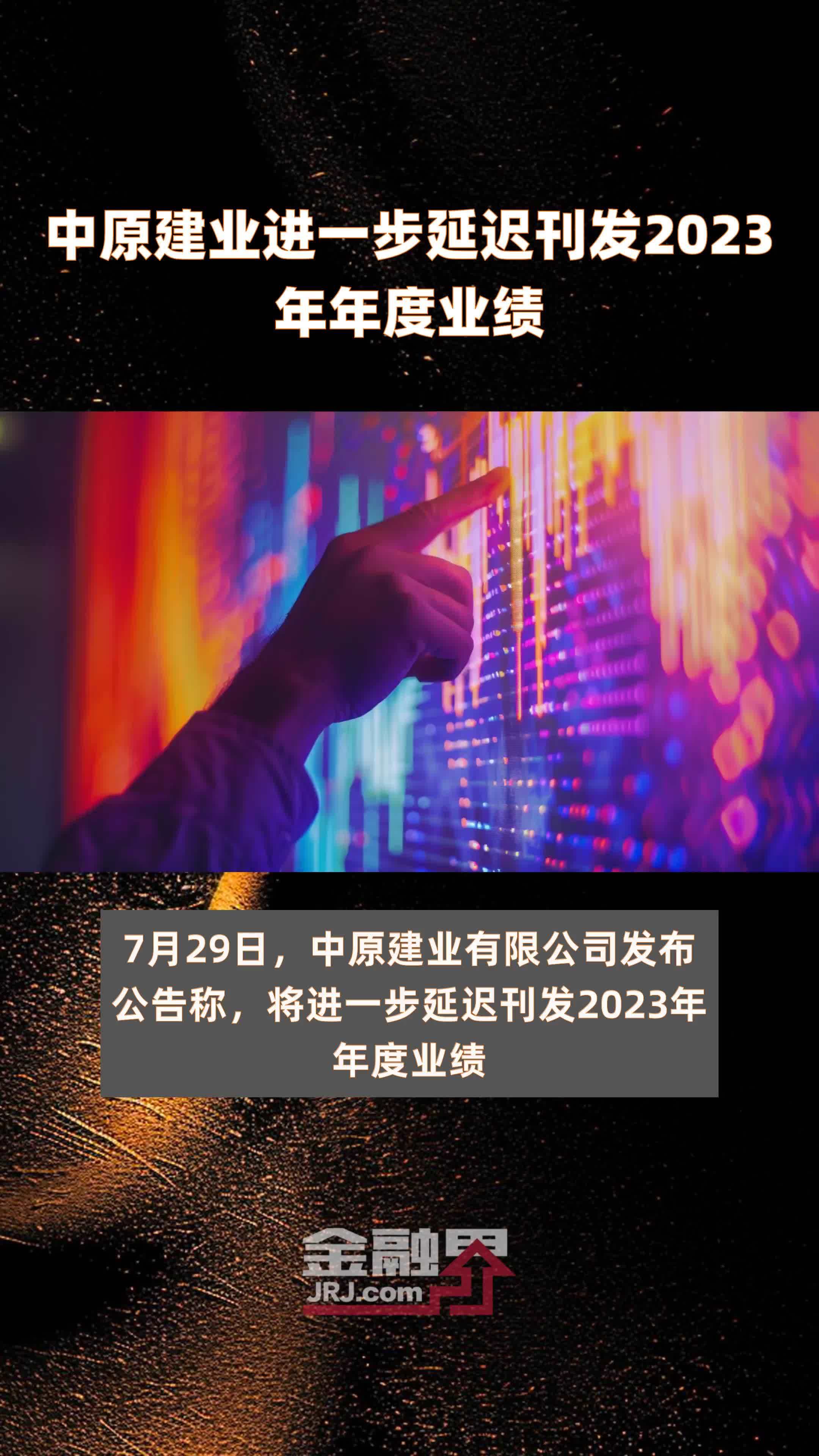 中原建业进一步延迟刊发2023年年度业绩 |快报