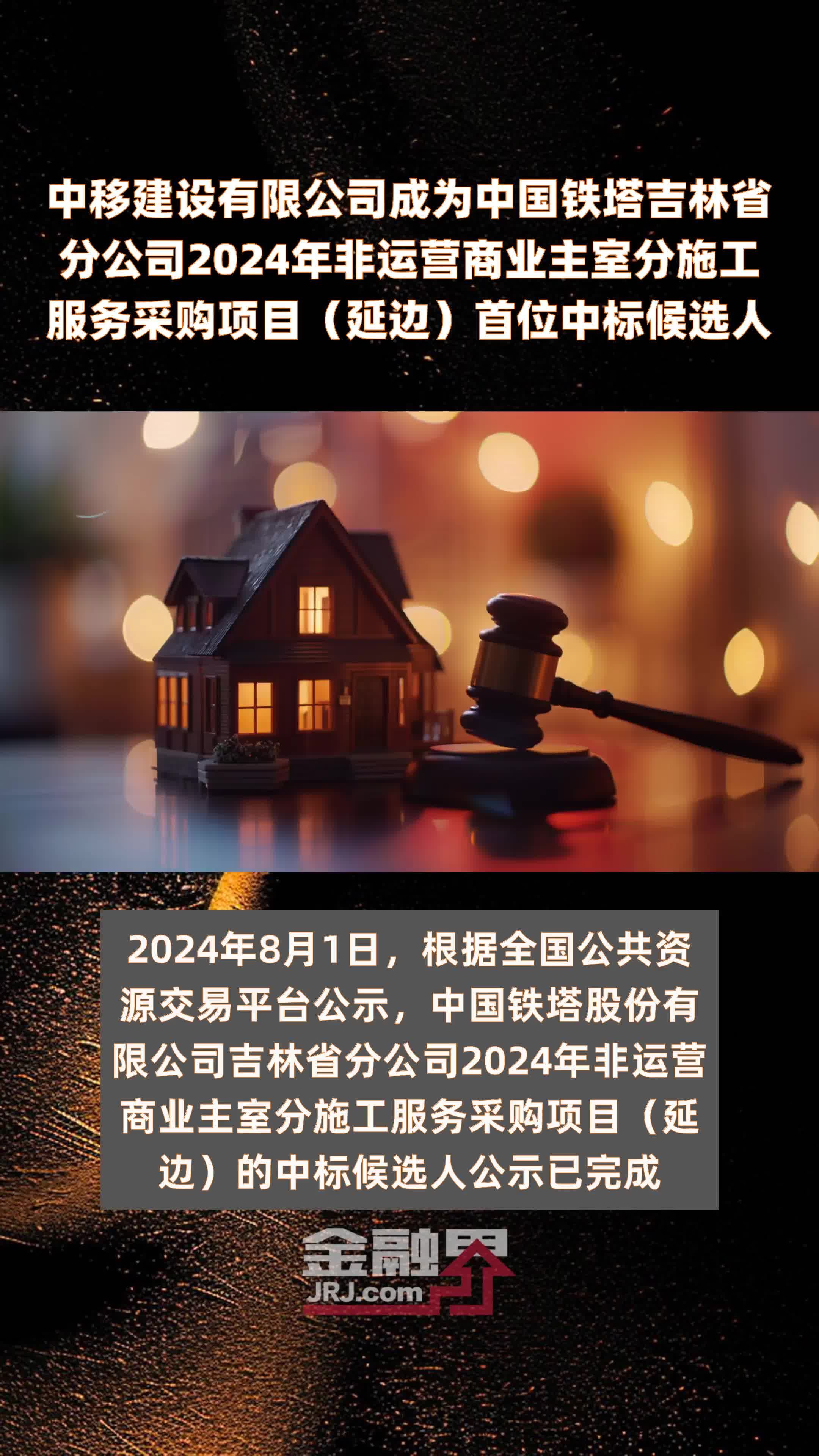 中移建设有限公司成为中国铁塔吉林省分公司2024年非运营商业主室分施工服务采购项目（延边）首位中标候选人 |快报