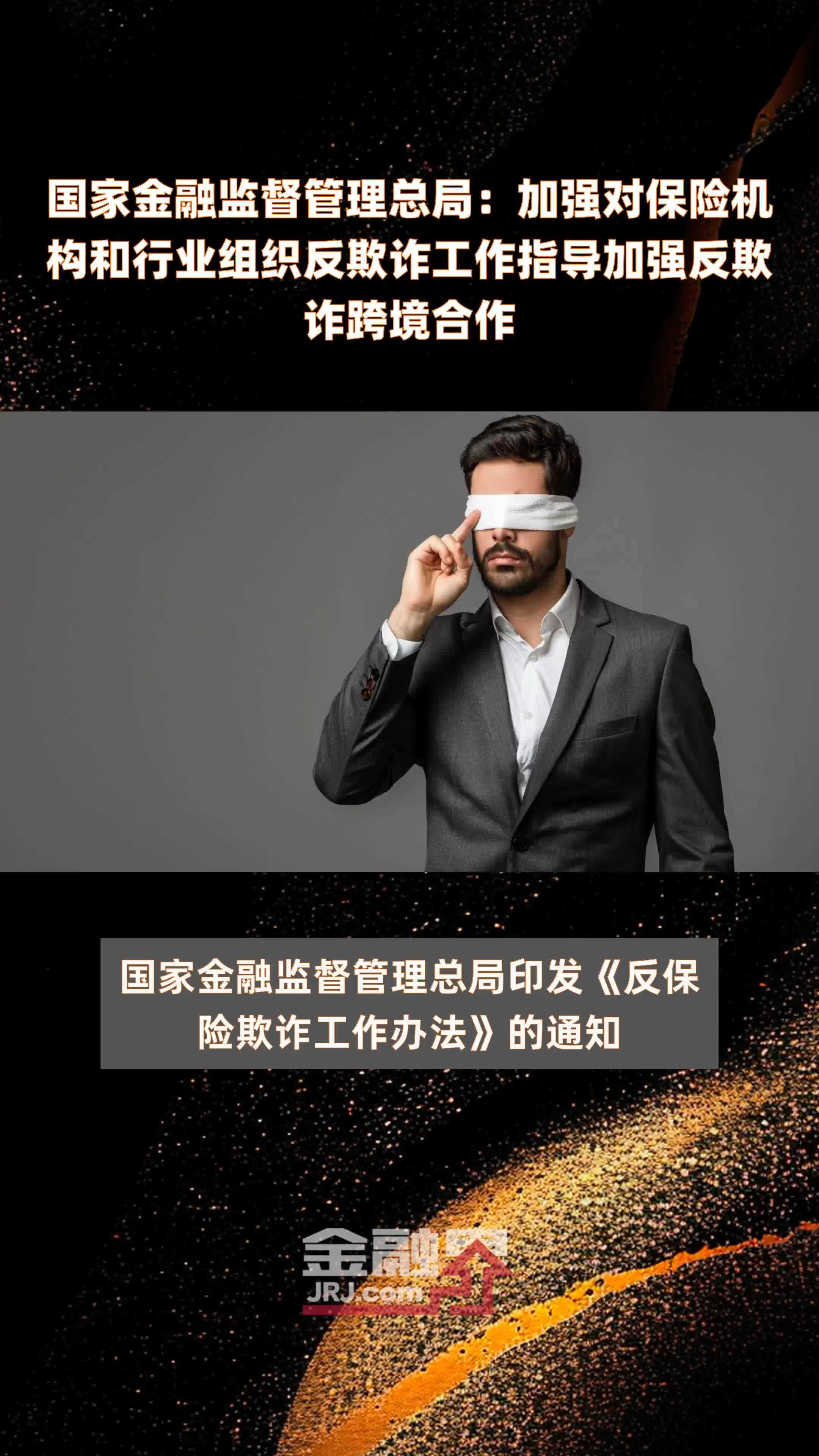 国家金融监督管理总局：加强对保险机构和行业组织反欺诈工作指导加强反欺诈跨境合作|快报