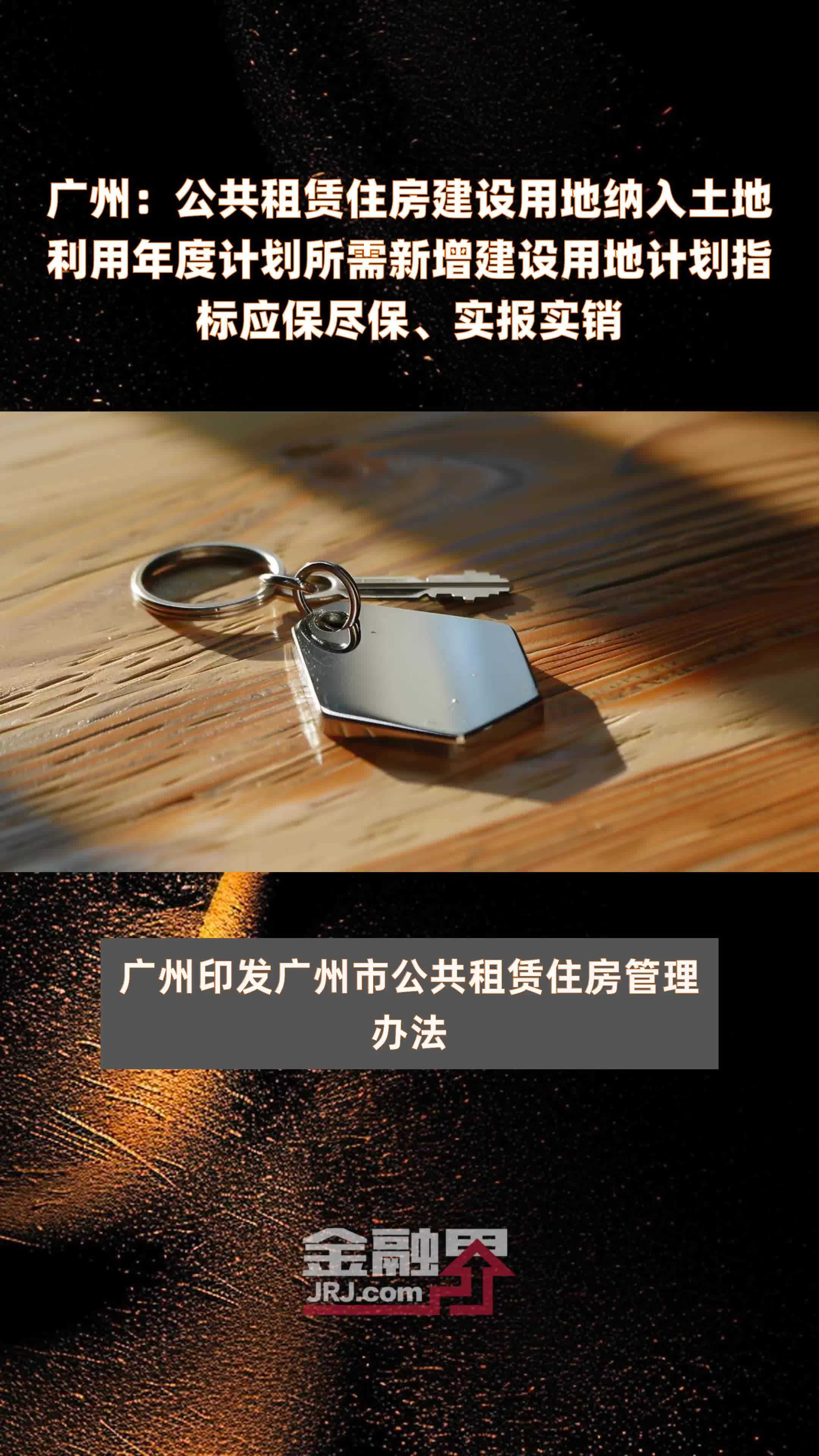 广州：公共租赁住房建设用地纳入土地利用年度计划所需新增建设用地计划指标应保尽保、实报实销|快报