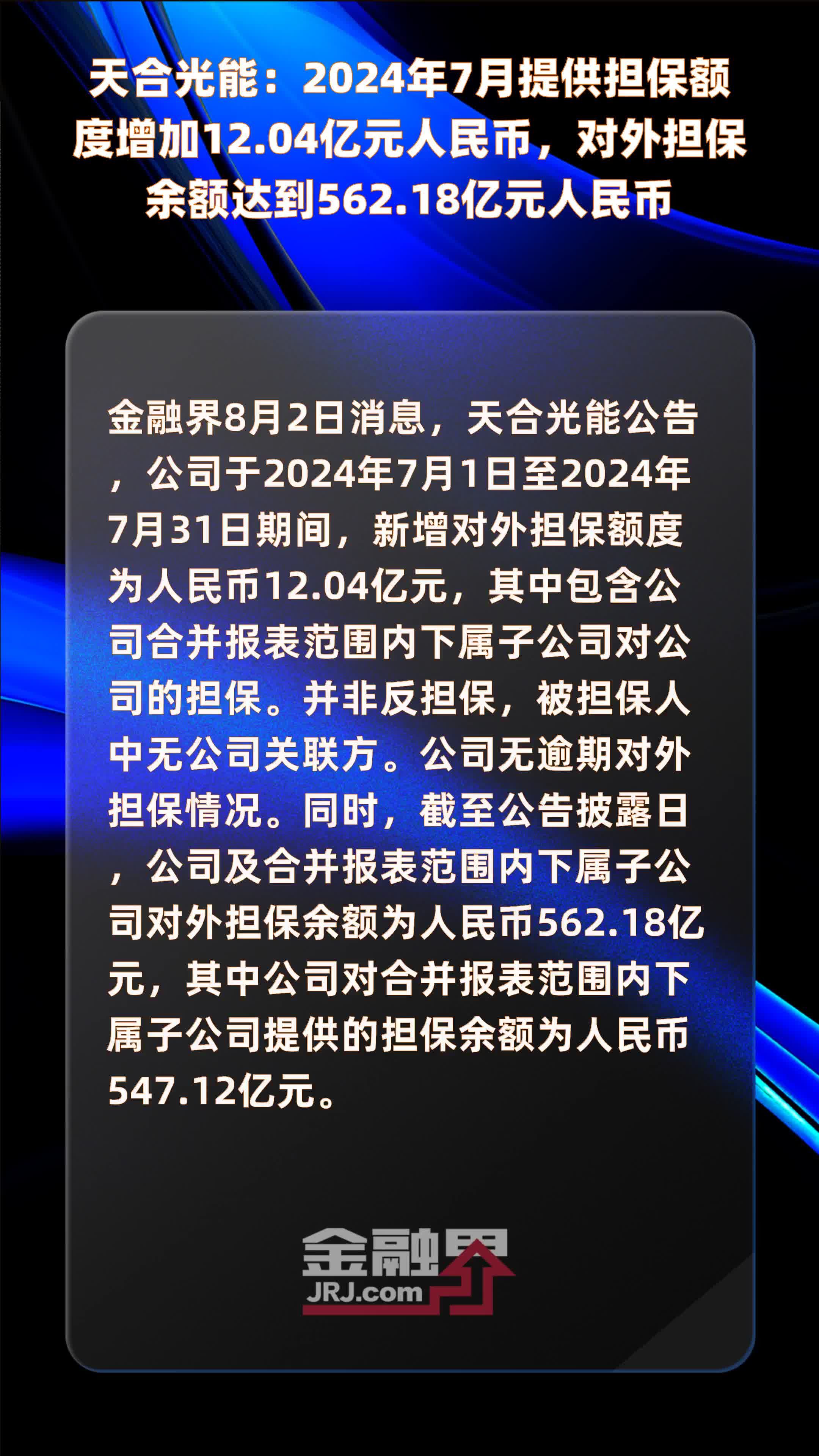 天合光能：2024年7月提供担保额度增加12.04亿元人民币，对外担保余额达到562.18亿元人民币 |快报