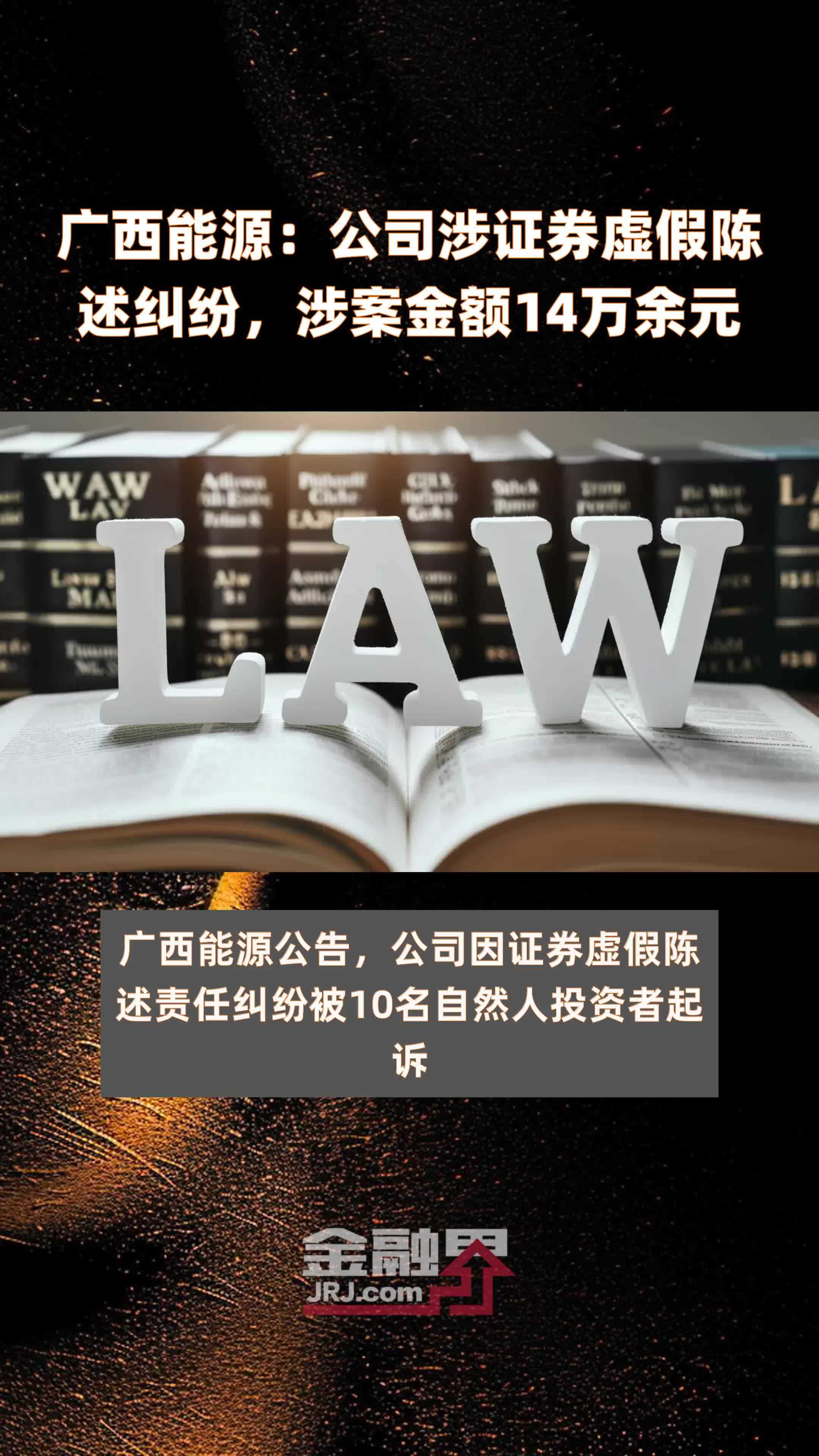 广西能源:公司涉证券虚假陈述纠纷,涉案金额14万余元 |快报