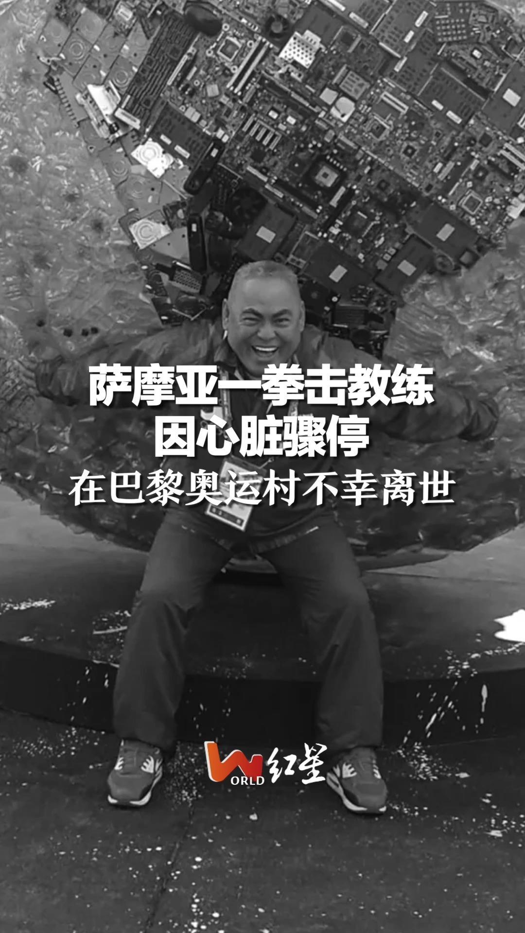 萨摩亚一拳击教练因心脏骤停，在巴黎奥运村不幸离世