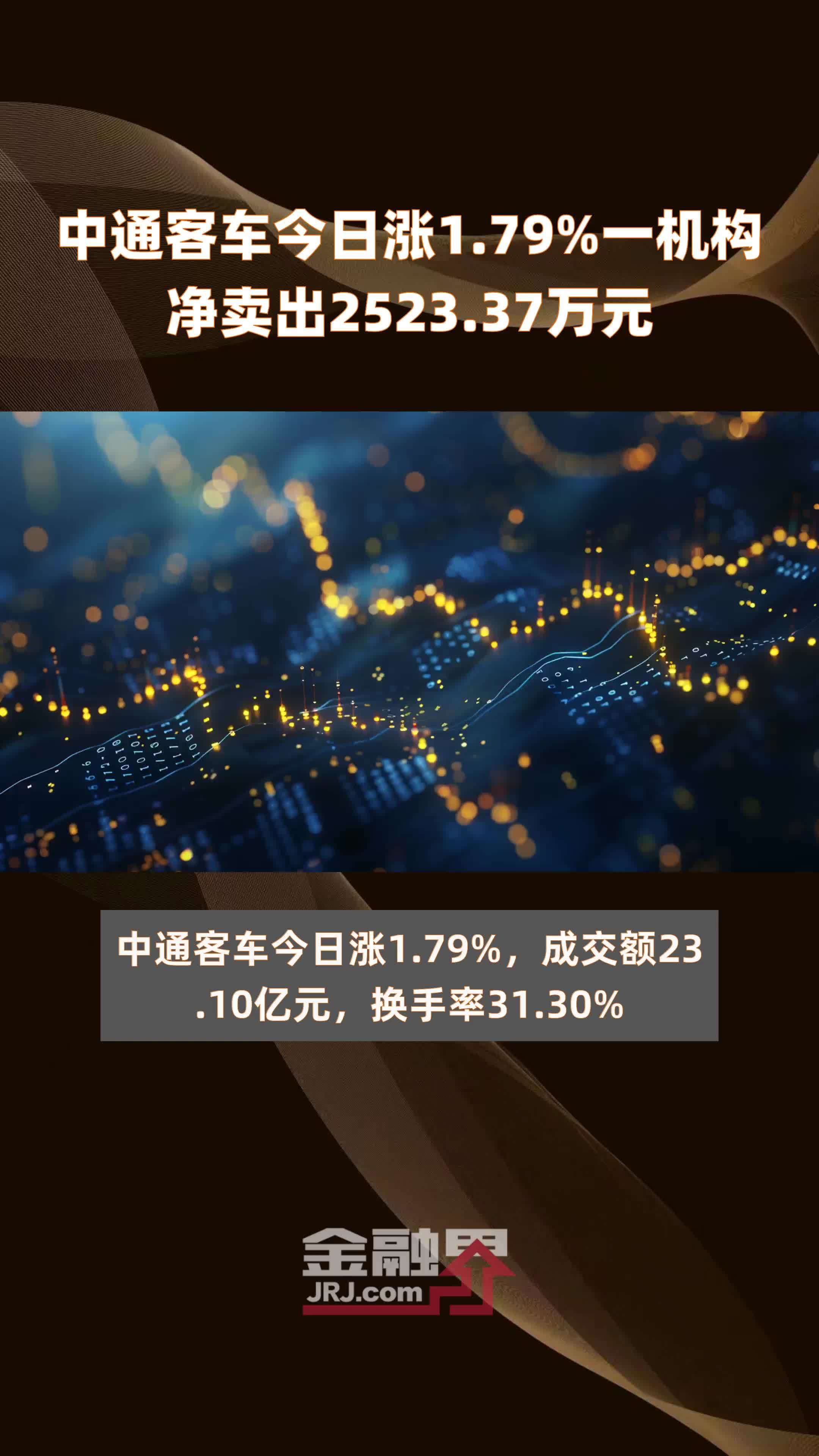 中通客车今日涨1.79%一机构净卖出2523.37万元 |快报