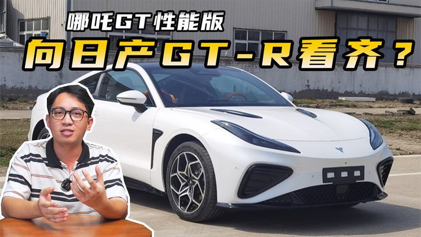 和日产GT-R马力水平相当？哪吒GT推出性能版