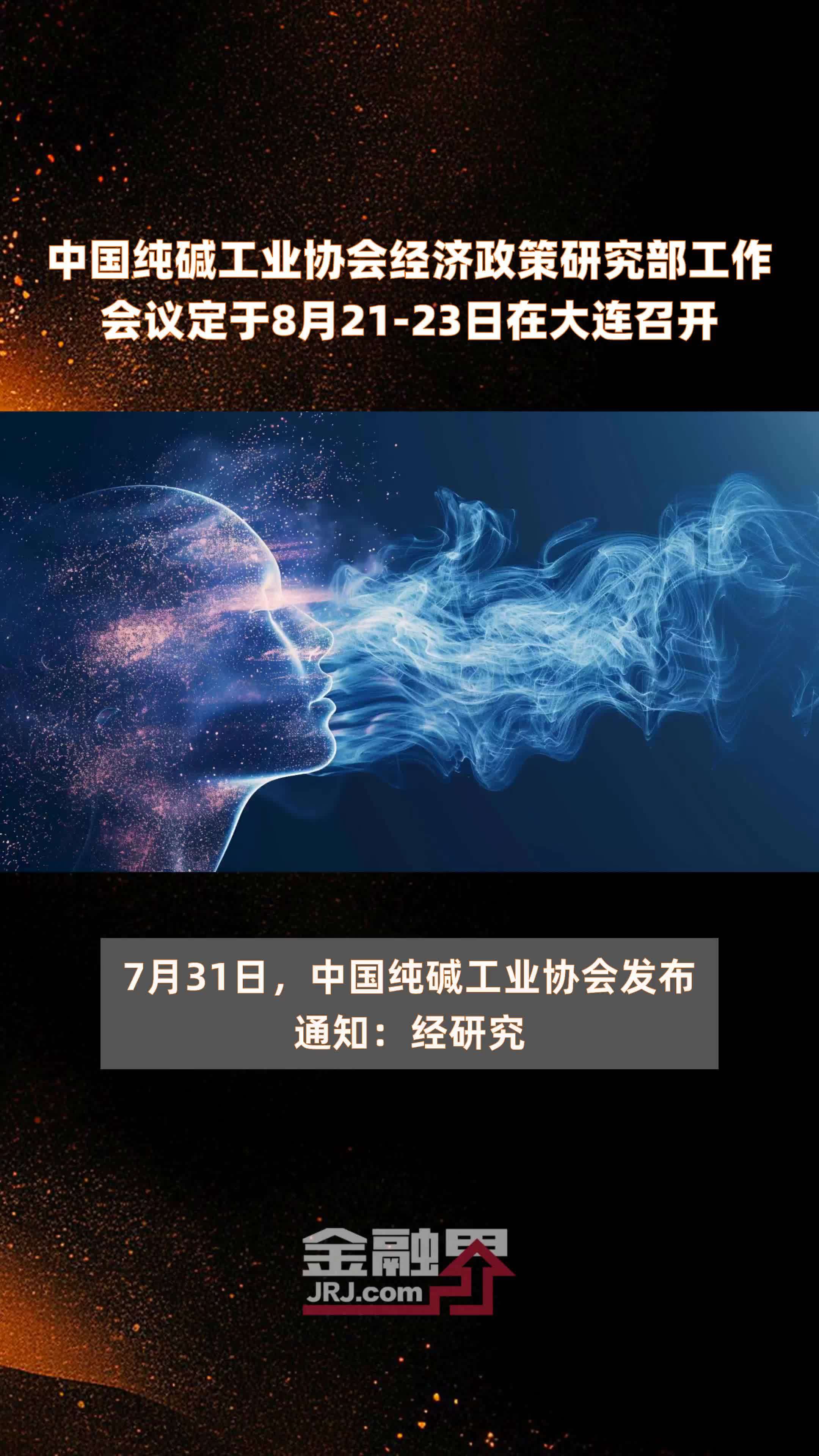 中国纯碱工业协会经济政策研究部工作会议定于8月21-23日在大连召开 |快报