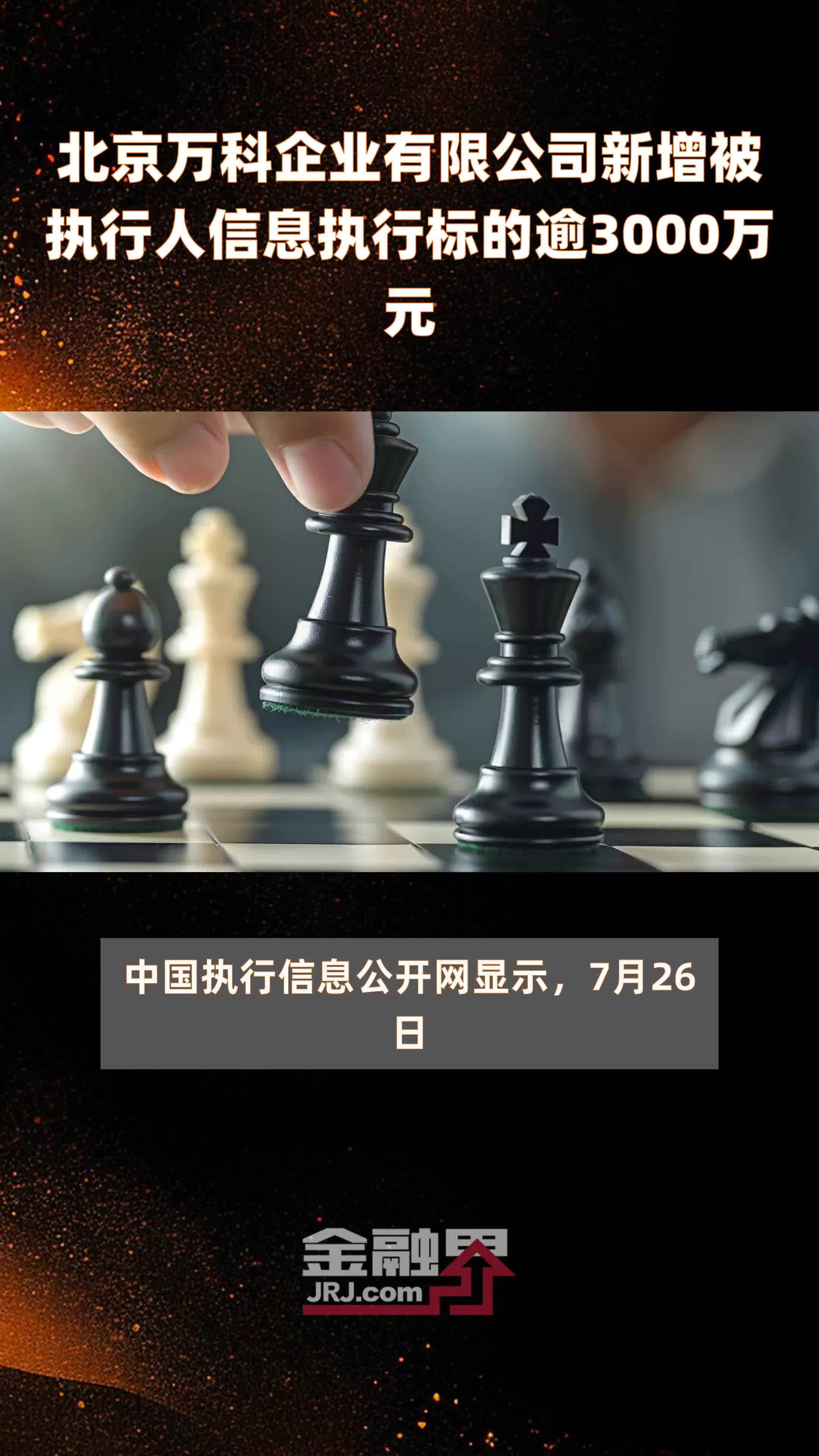 北京万科企业有限公司新增被执行人信息执行标的逾3000万元 |快报