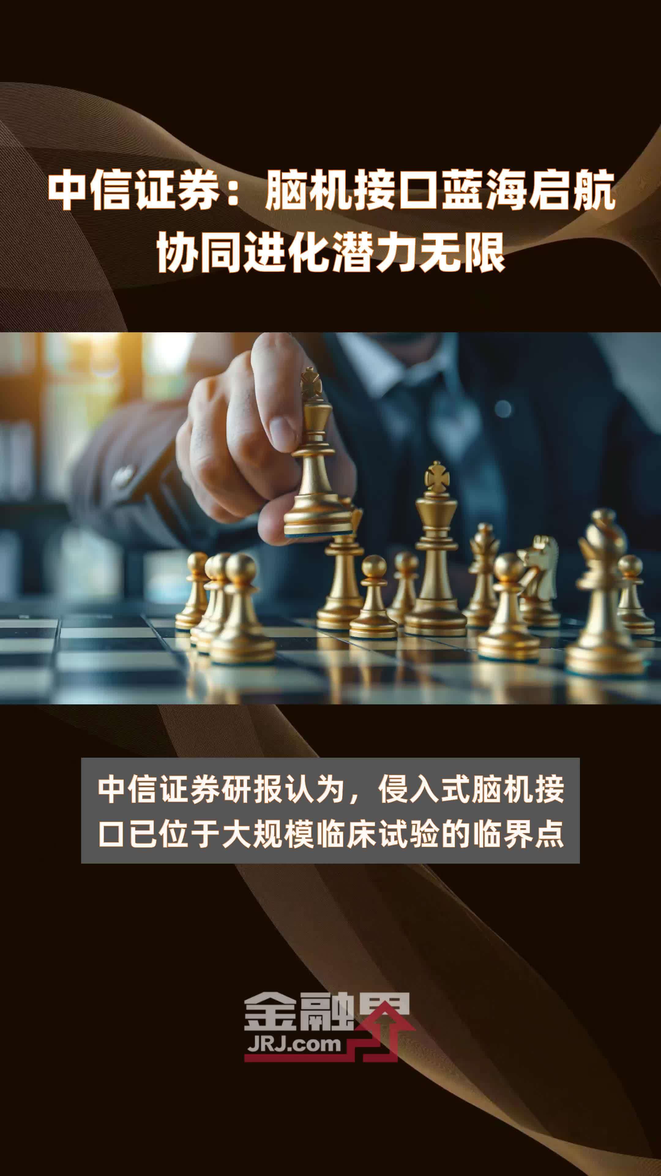 中信证券：脑机接口蓝海启航协同进化潜力无限|快报