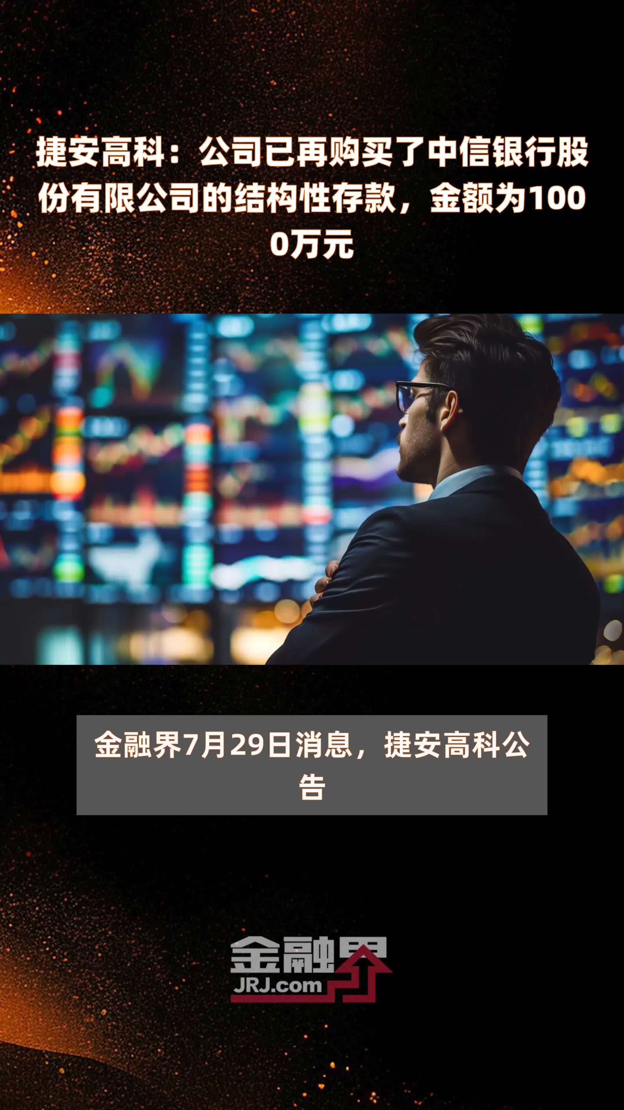 捷安高科：公司已再购买了中信银行股份有限公司的结构性存款，金额为1000万元 |快报