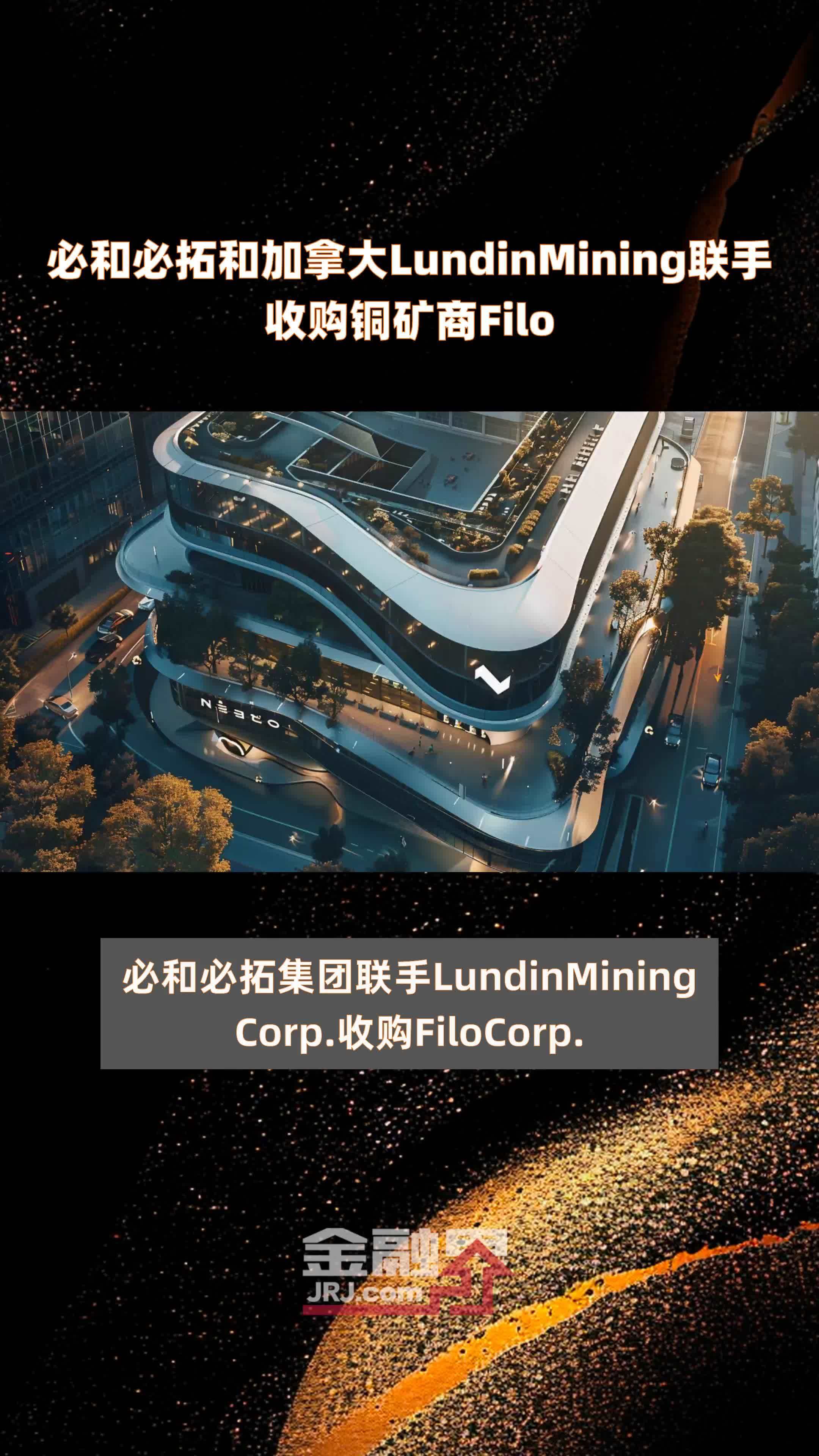 必和必拓和加拿大LundinMining联手收购铜矿商Filo|快报