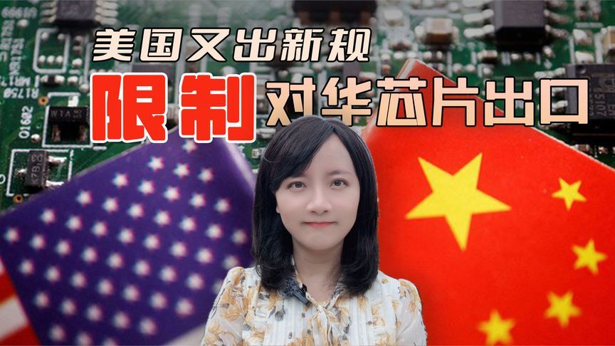 美国八月又出新规限制对华芯片出口