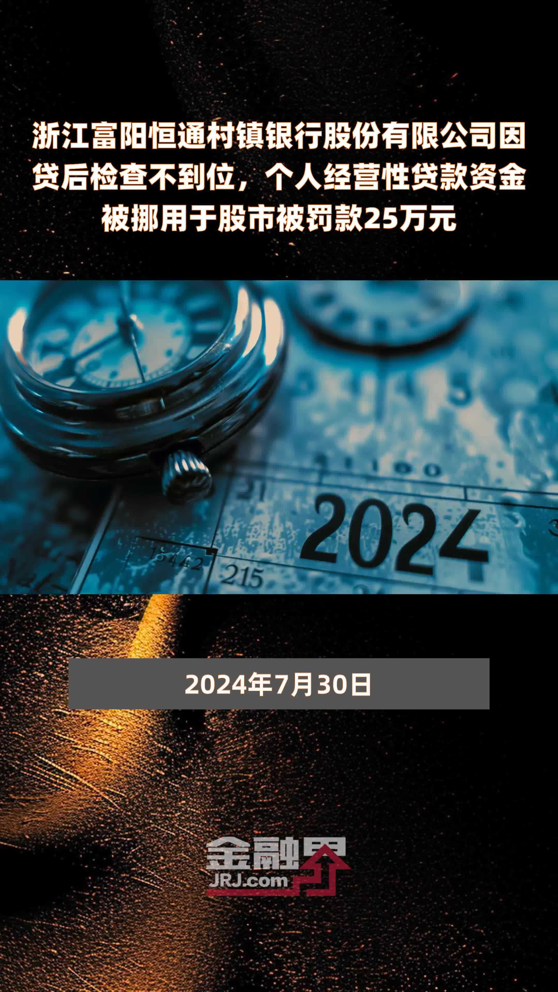 浙江富阳恒通村镇银行股份有限公司因贷后检查不到位，个人经营性贷款资金被挪用于股市被罚款25万元 |快报