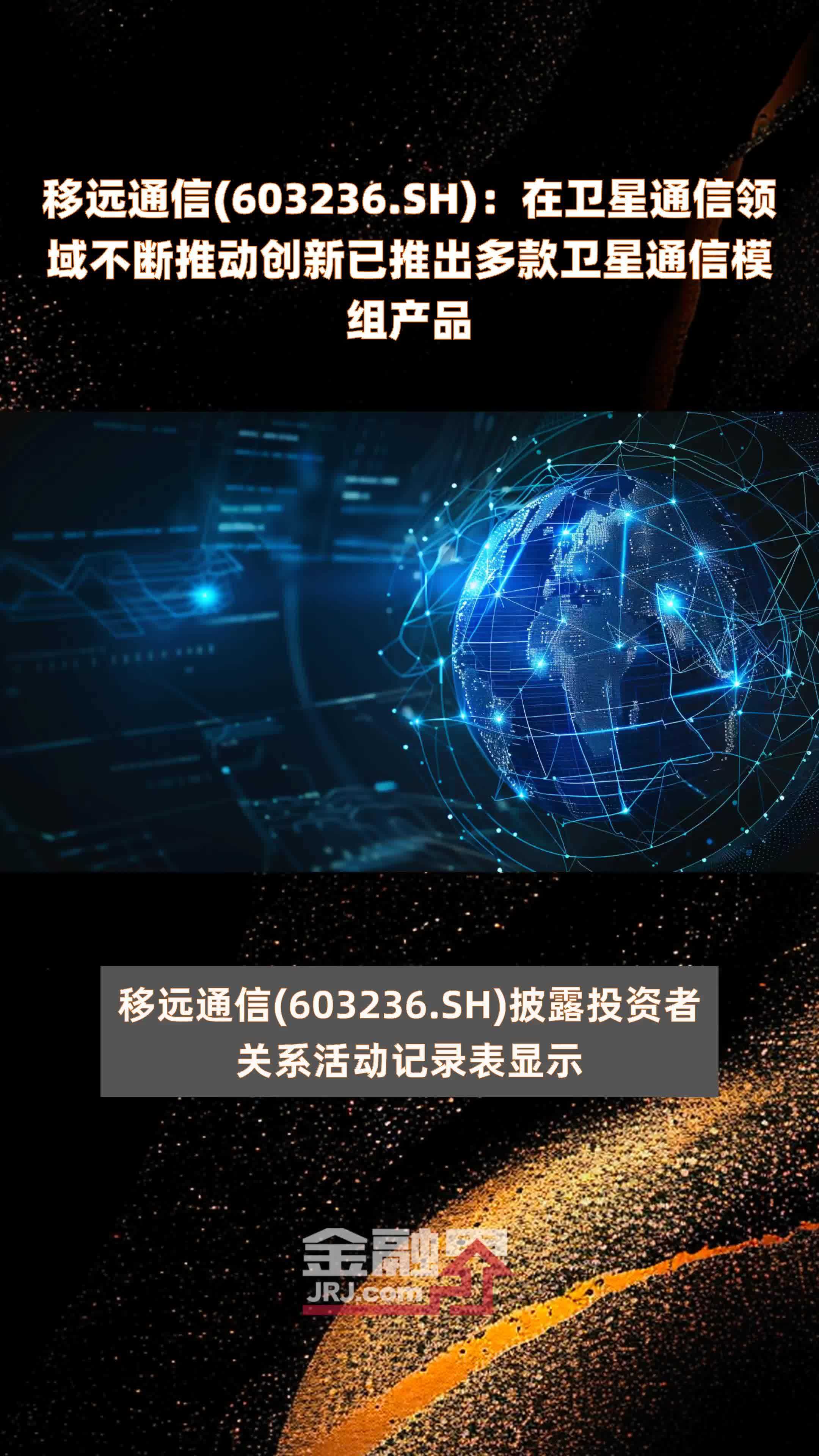 移远通信(603236.SH)：在卫星通信领域不断推动创新已推出多款卫星通信模组产品 |快报