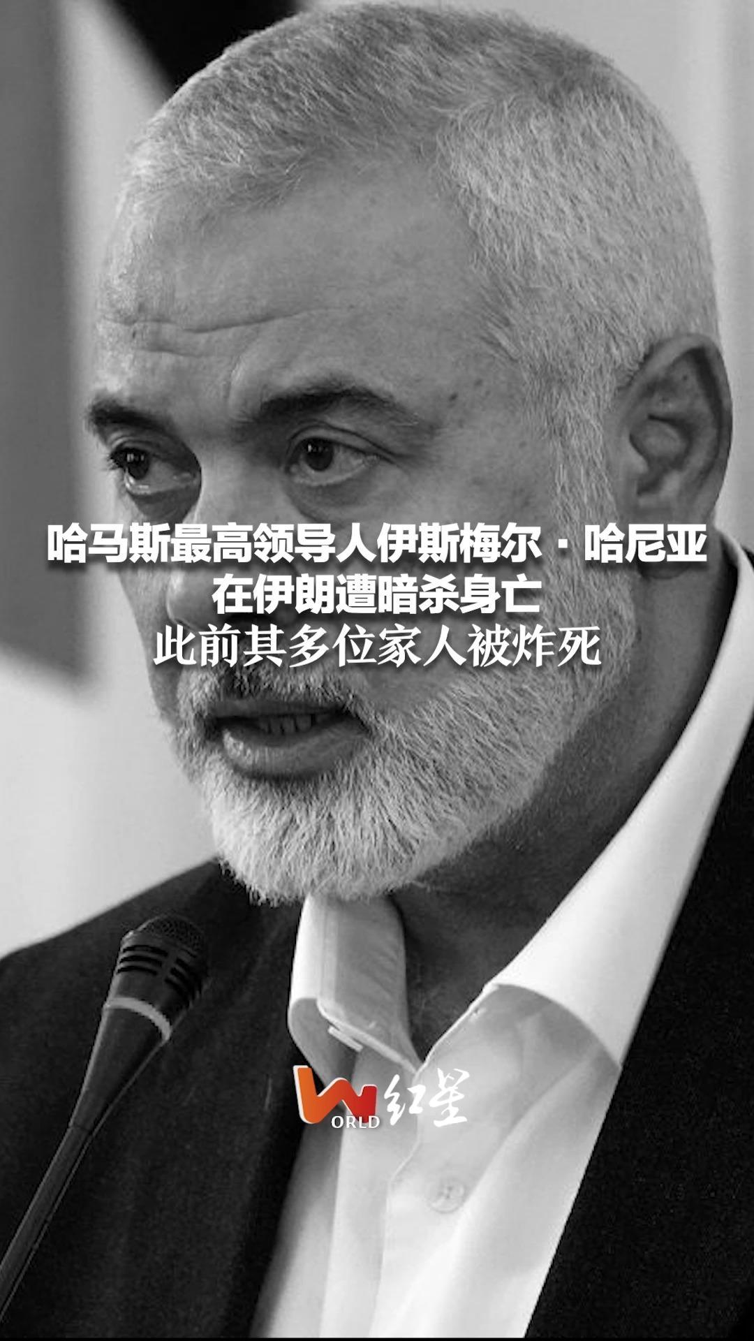 哈马斯最高领导人伊斯梅尔·哈尼亚在伊朗遭暗杀身亡，此前其多位家人被炸死