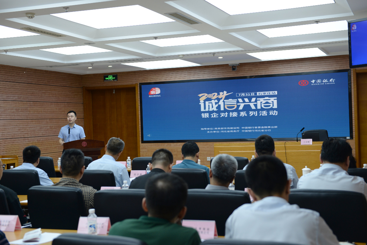 2024“诚信兴商”银企对接（石家庄站）活动成功举办