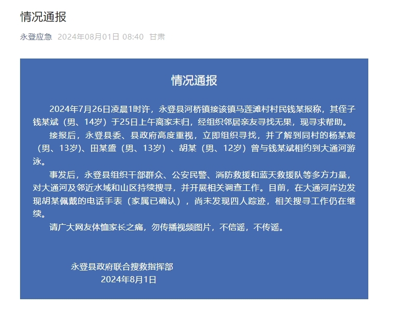 图源：“永登应急”官方微信截图