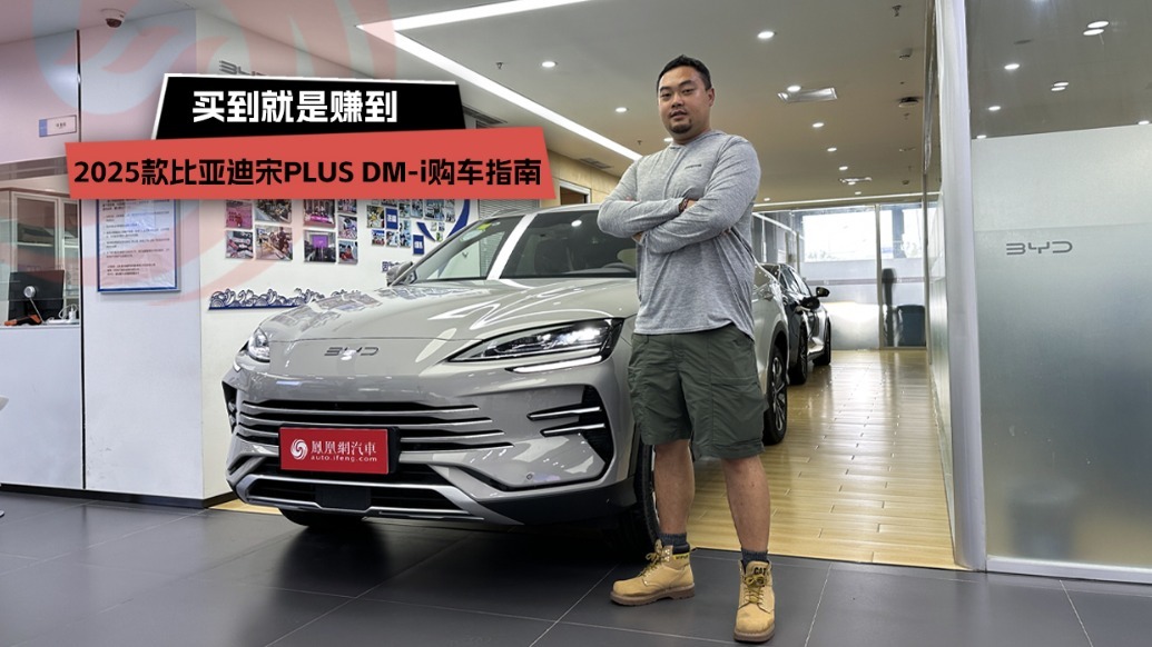 买到就是赚到 2025款比亚迪宋PLUS DM-i购车指南