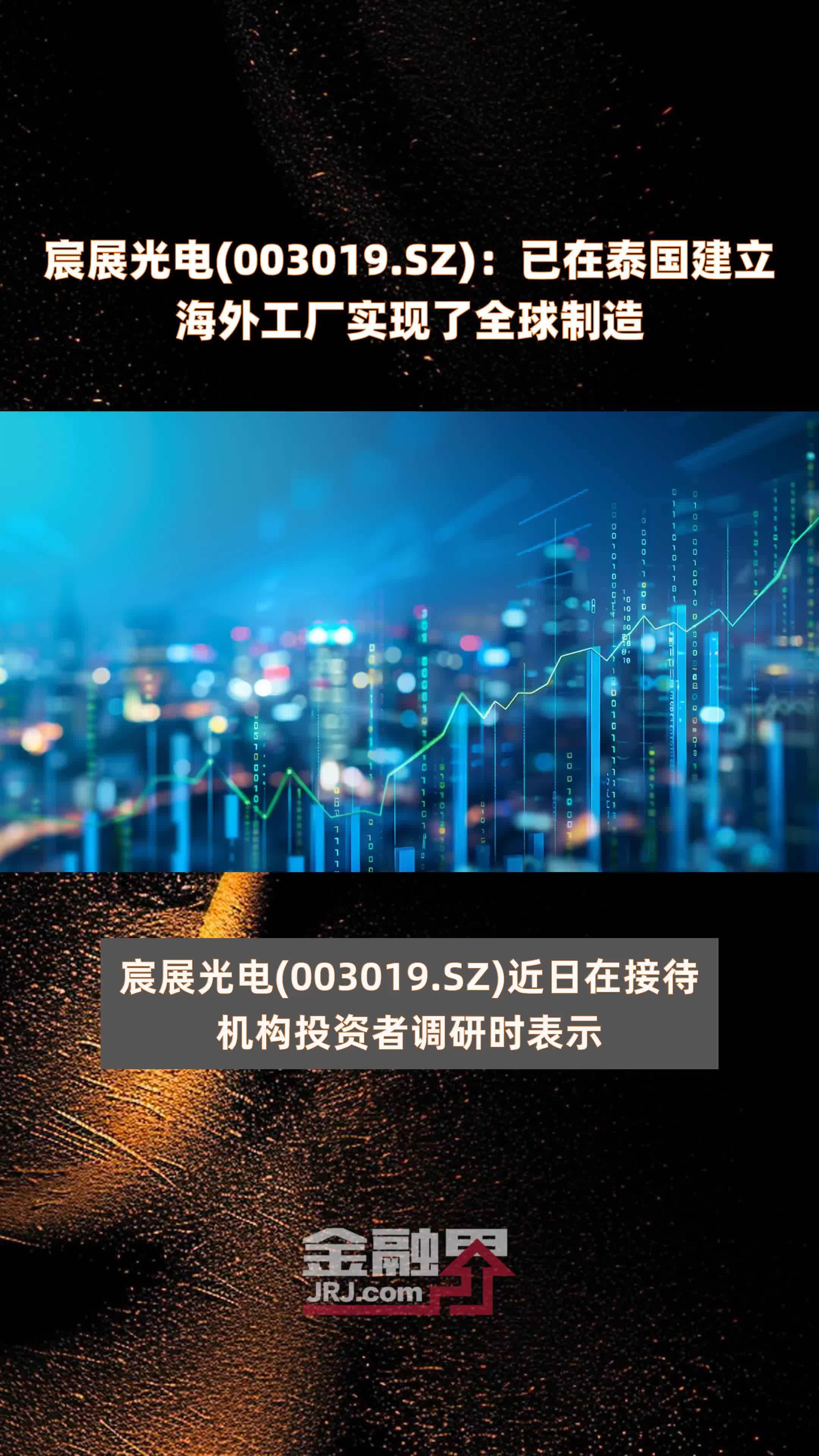 宸展光电(003019.SZ)：已在泰国建立海外工厂实现了全球制造 |快报