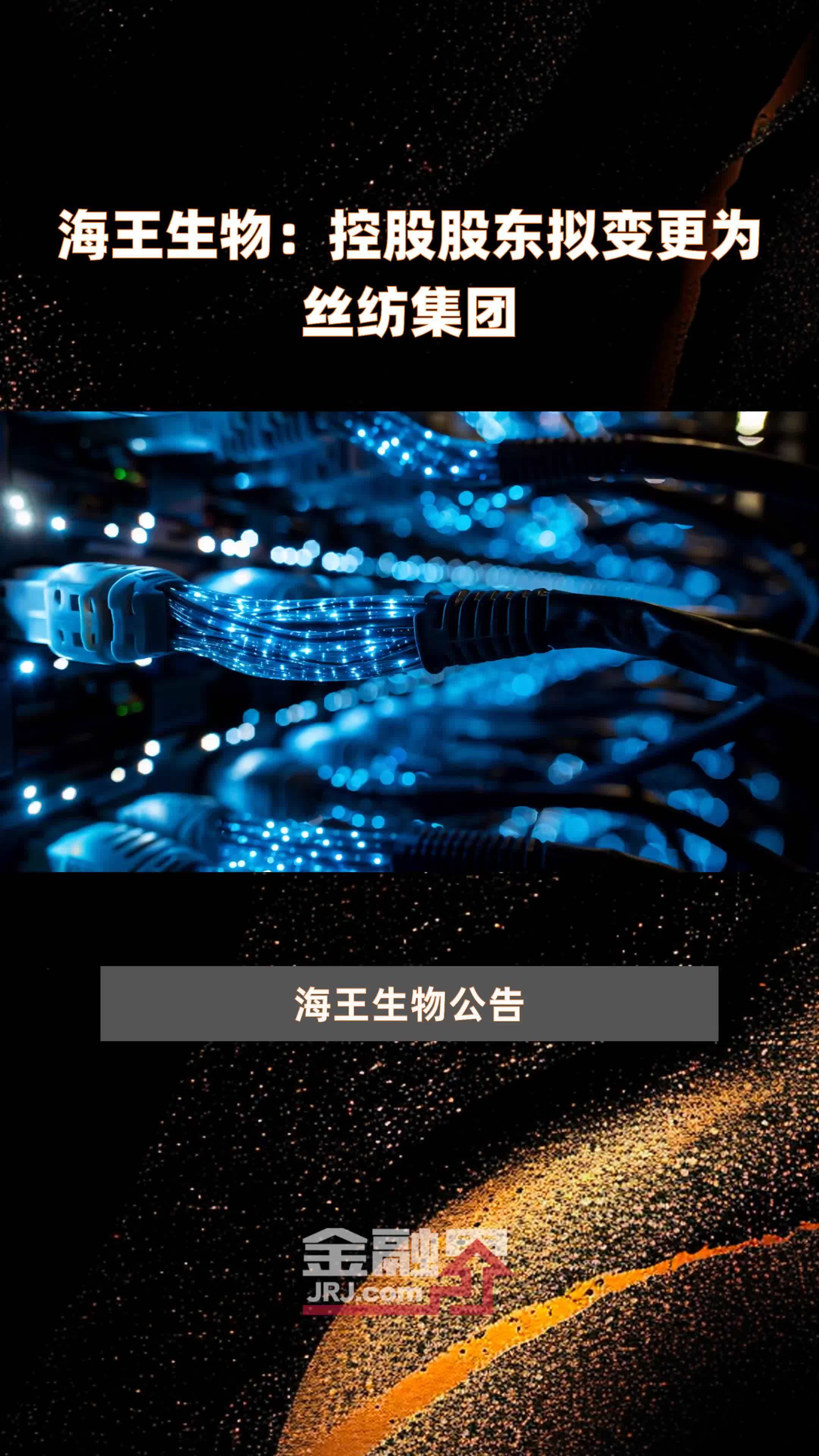海王生物：控股股东拟变更为丝纺集团|快报