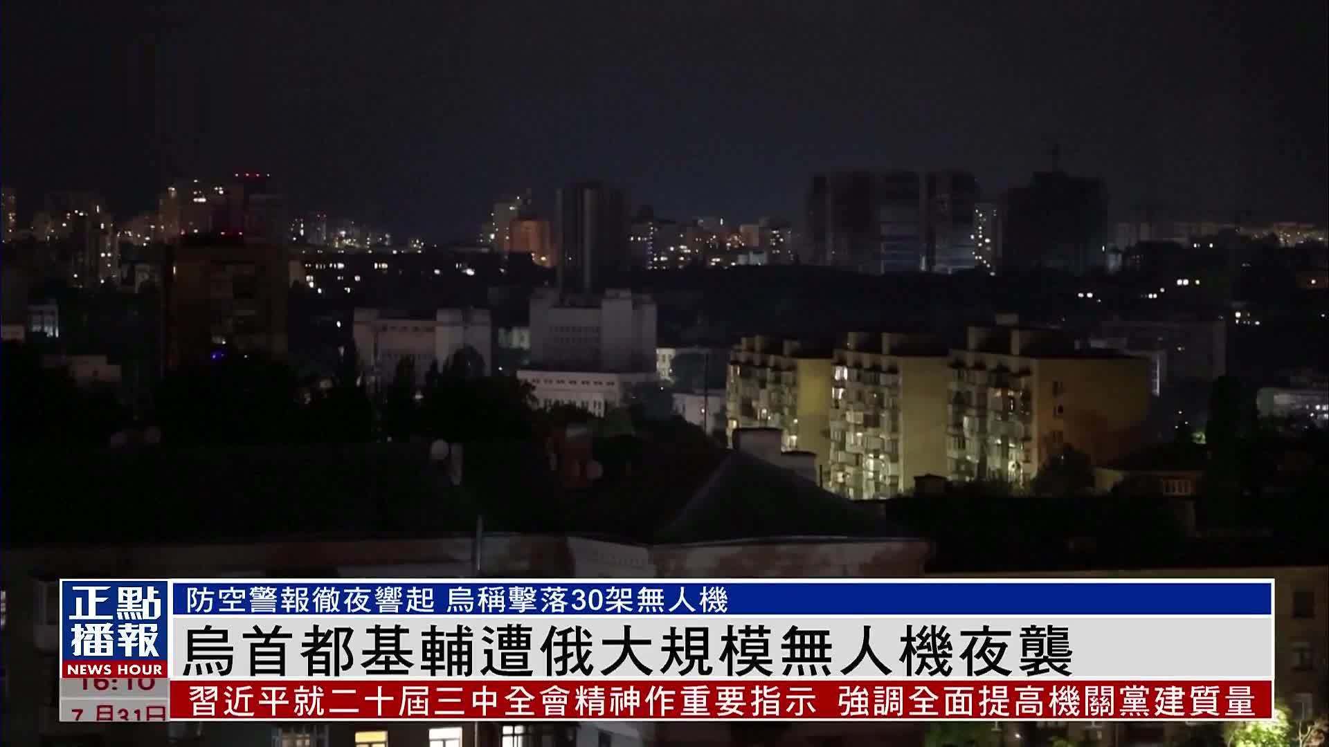 乌克兰首都基辅遭俄大规模无人机夜袭