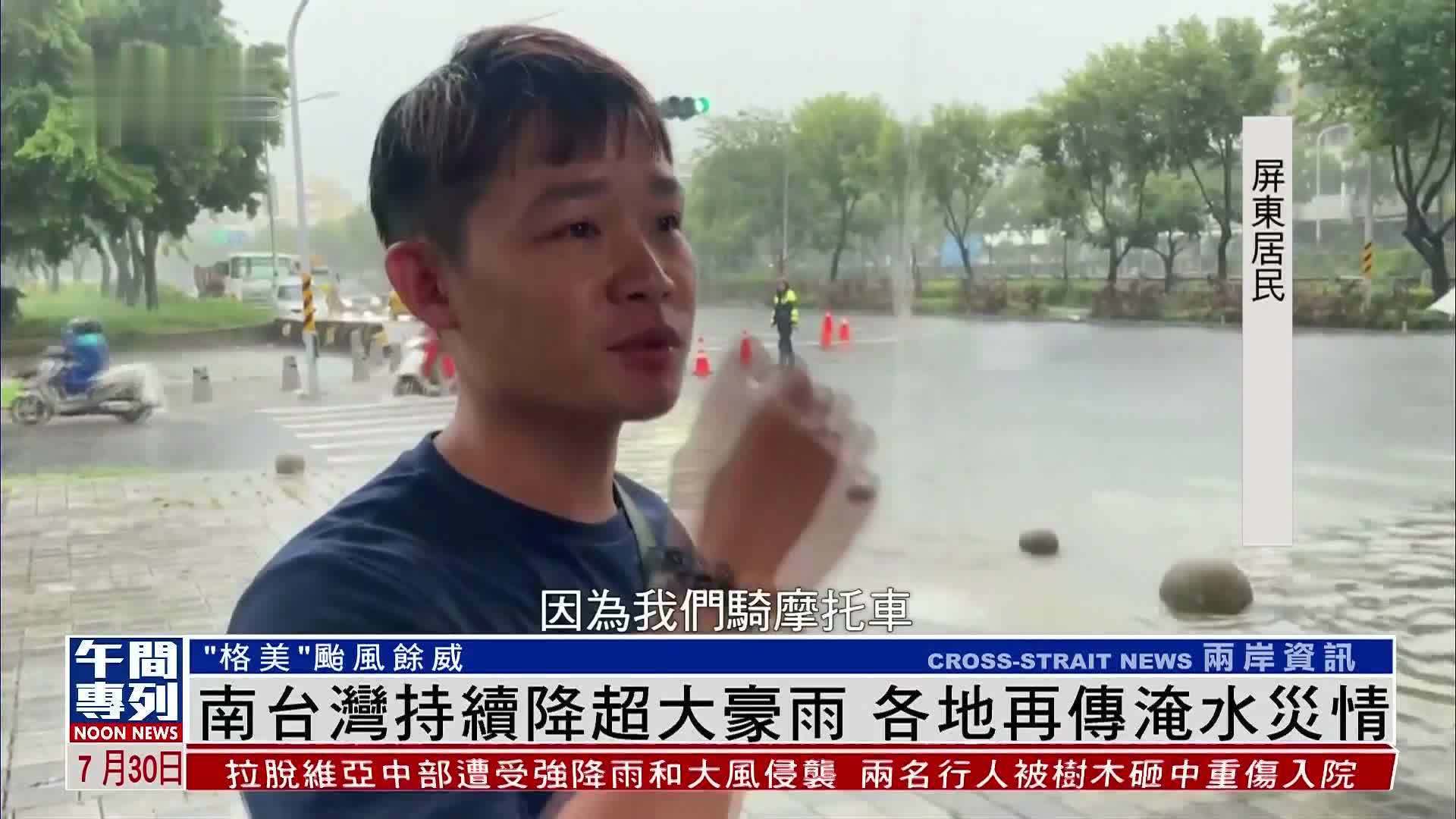 台湾中南部持续降超大豪雨各地再传淹水灾情