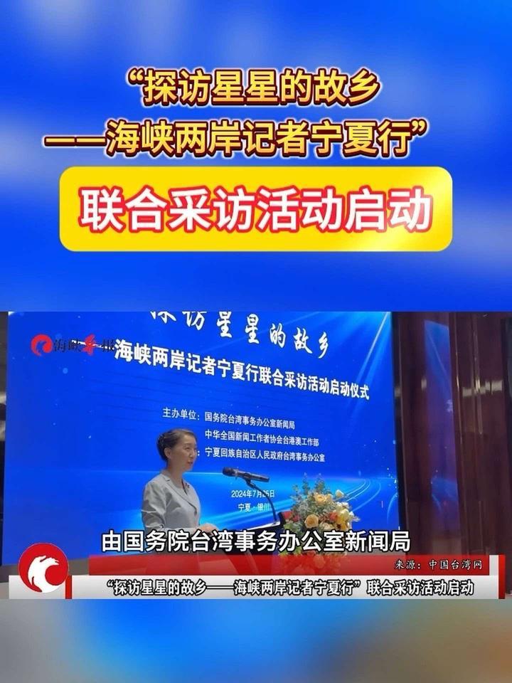 “探访星星的故乡——海峡两岸记者宁夏行”联合采访活动启动