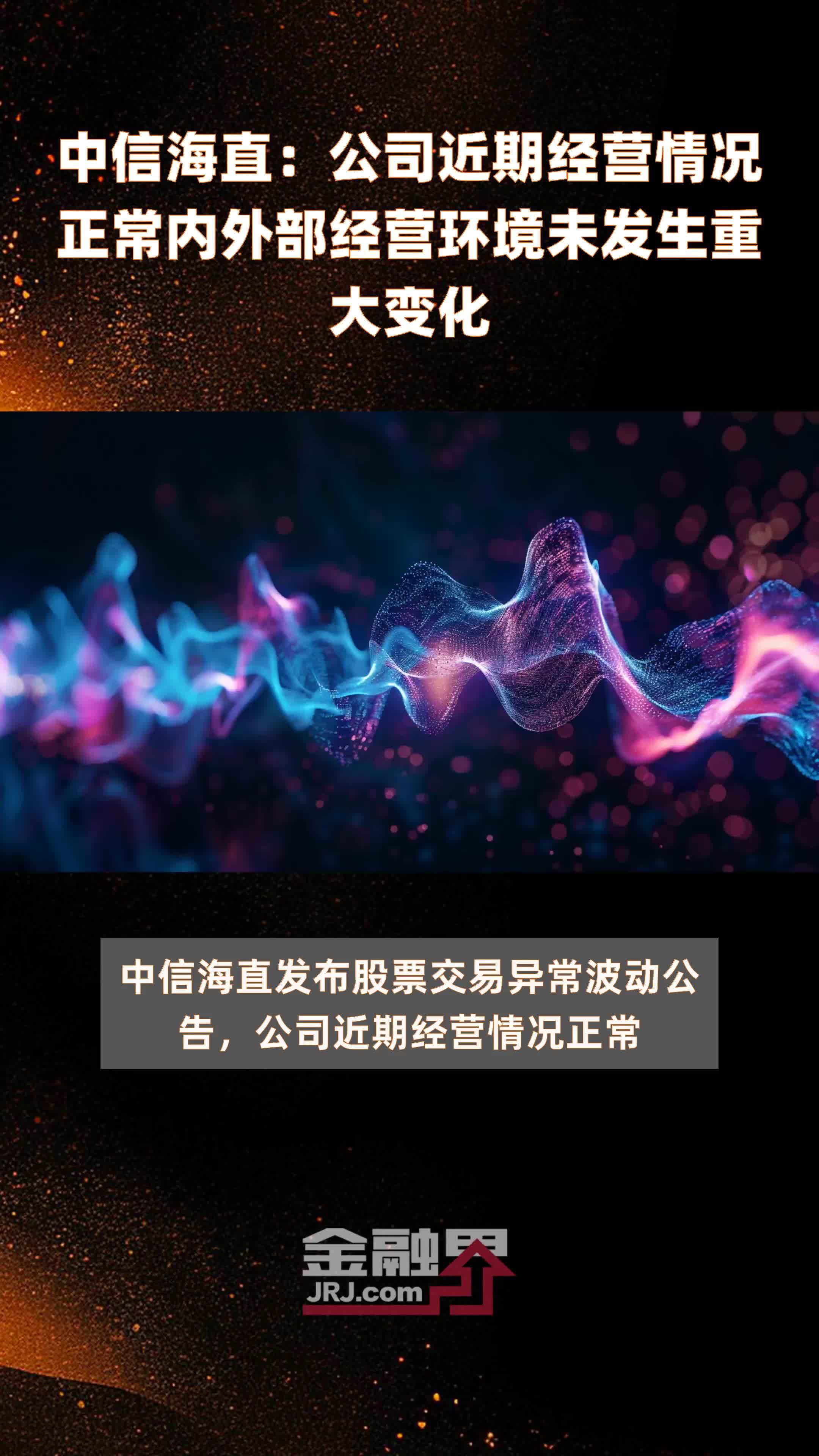 中信海直：公司近期经营情况正常内外部经营环境未发生重大变化|快报