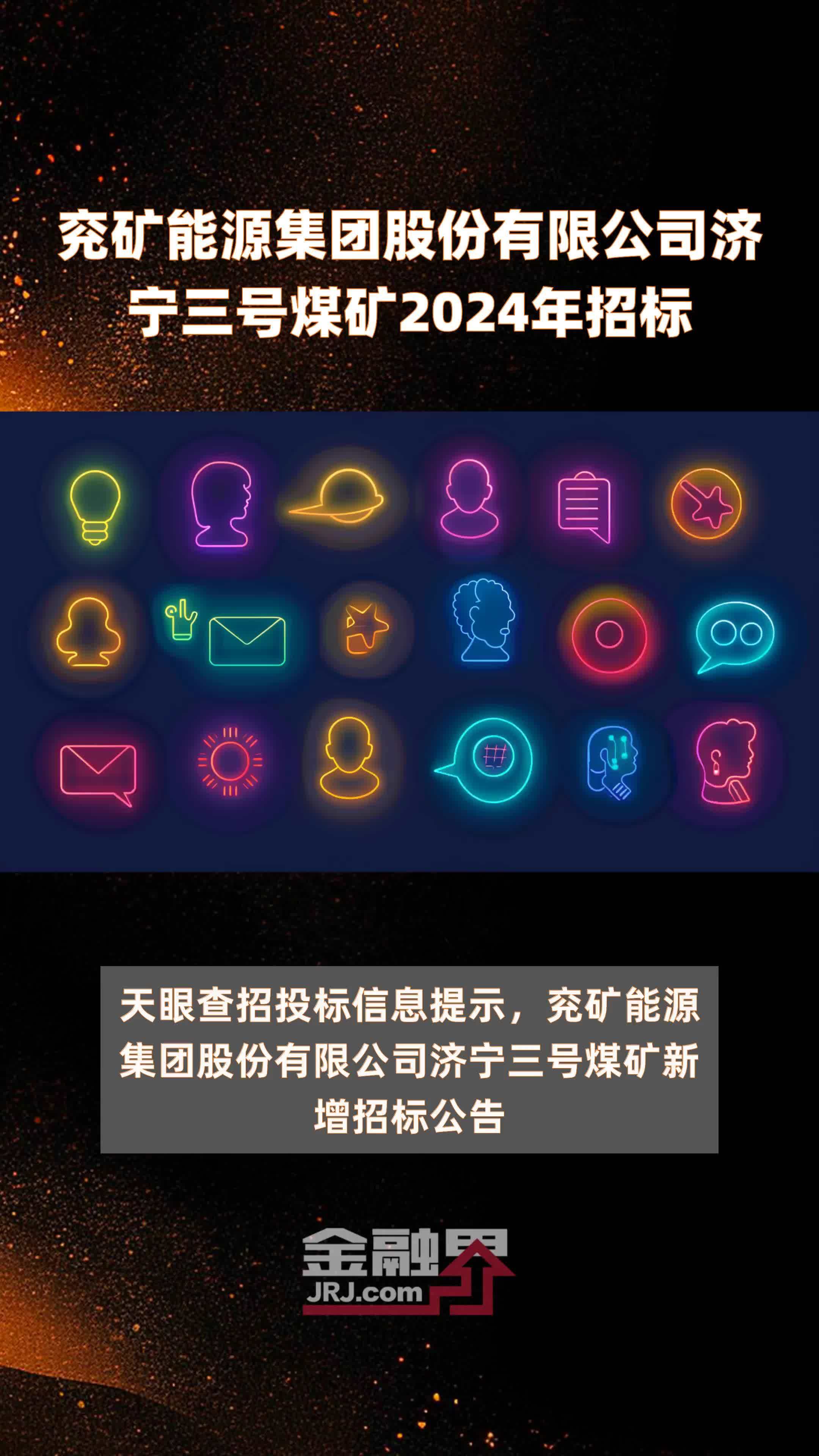 兖矿能源集团股份有限公司济宁三号煤矿2024年招标 |快报
