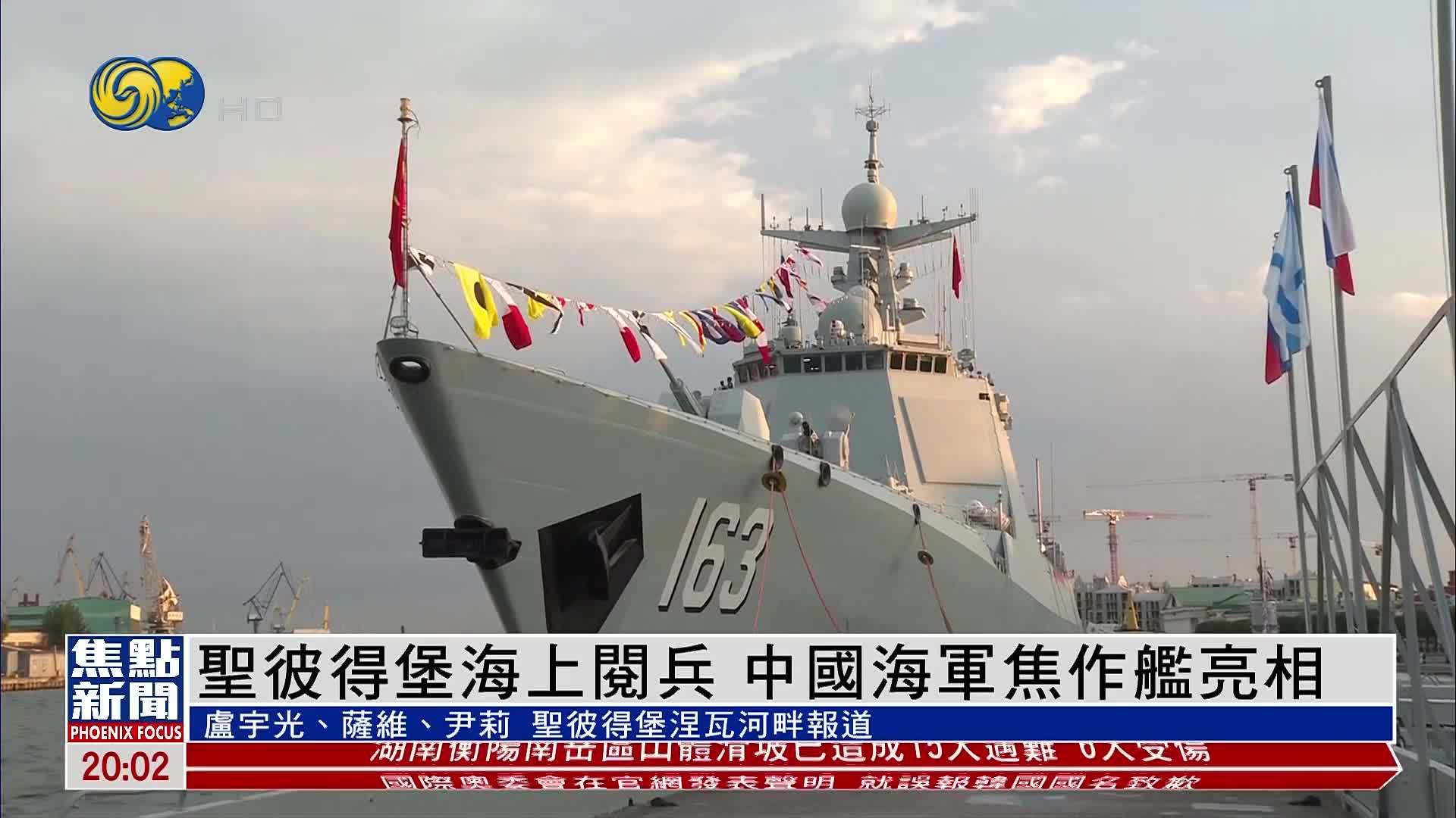 圣彼得堡海上阅兵 中国海军焦作舰亮相