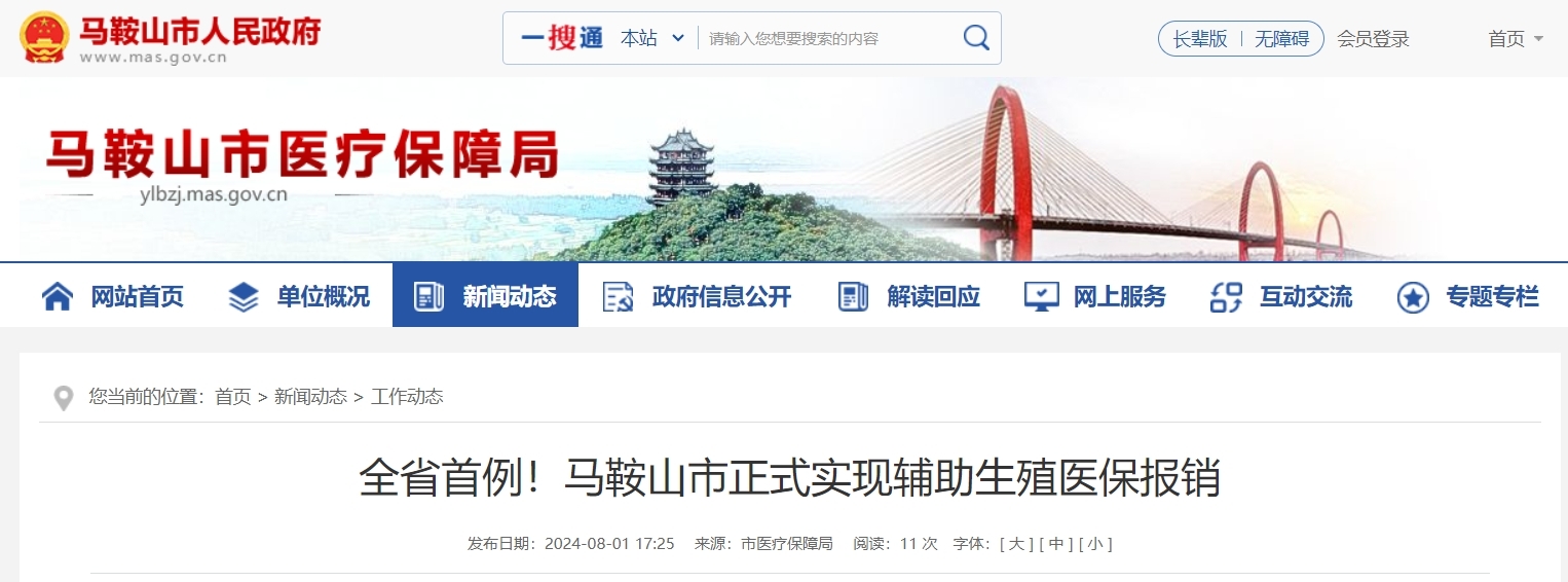 全省首例！安徽马鞍山正式实现辅助生殖医保报销